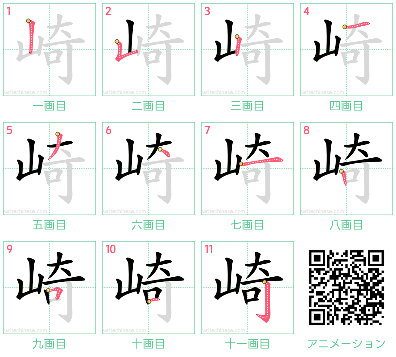 中国語の漢字「崎」の書き順 筆順