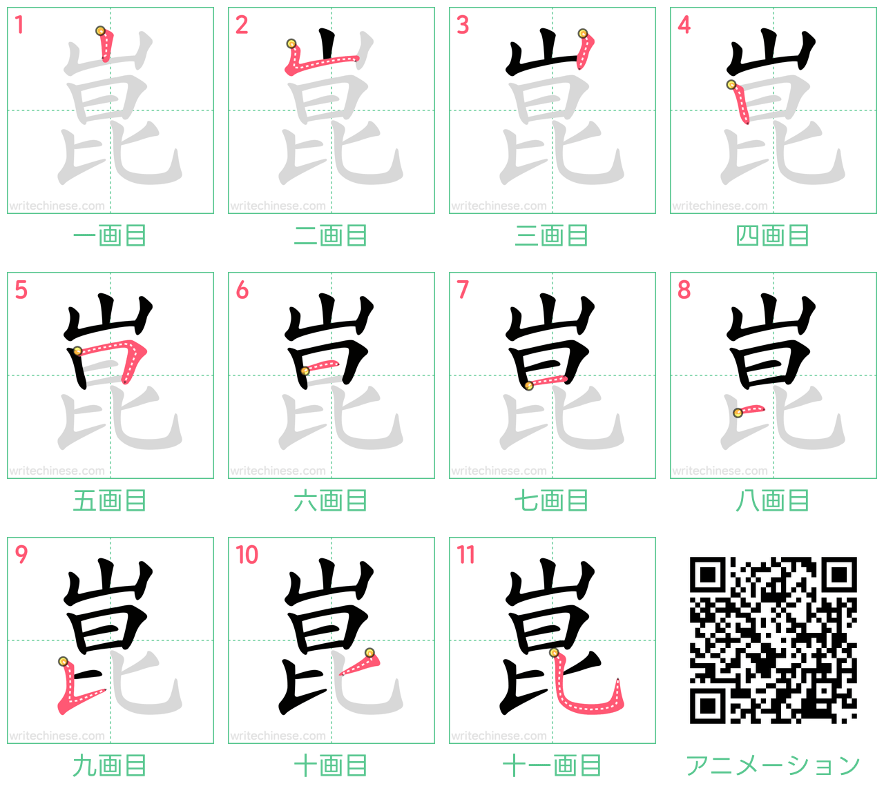 中国語の漢字「崑」の書き順 筆順