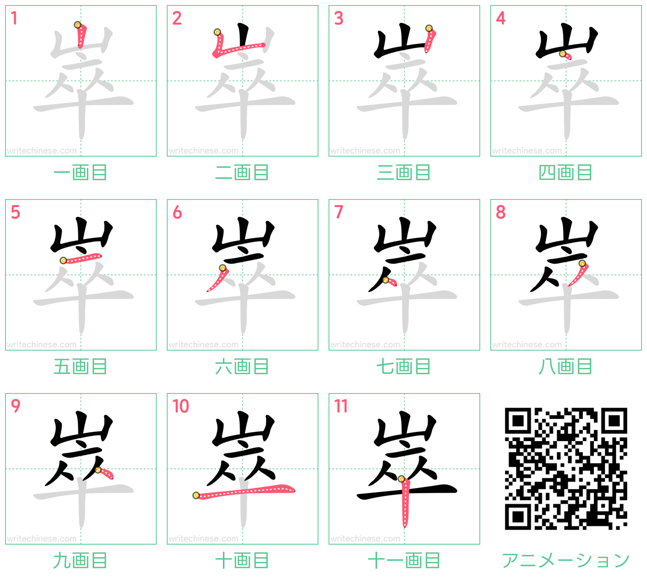 中国語の漢字「崒」の書き順 筆順
