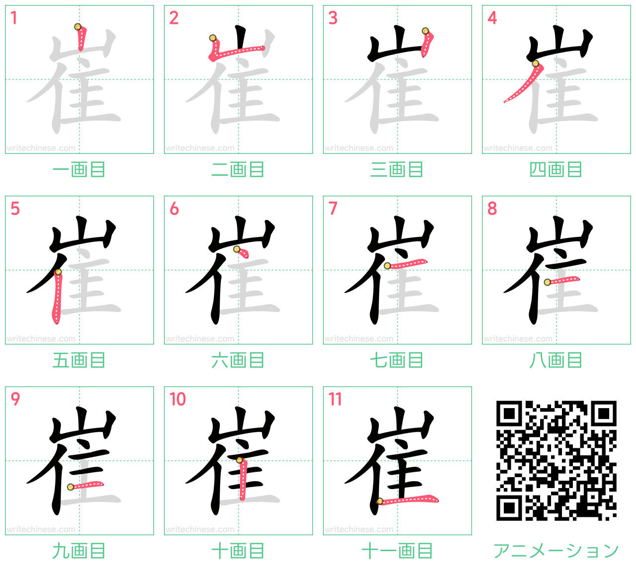 中国語の漢字「崔」の書き順 筆順