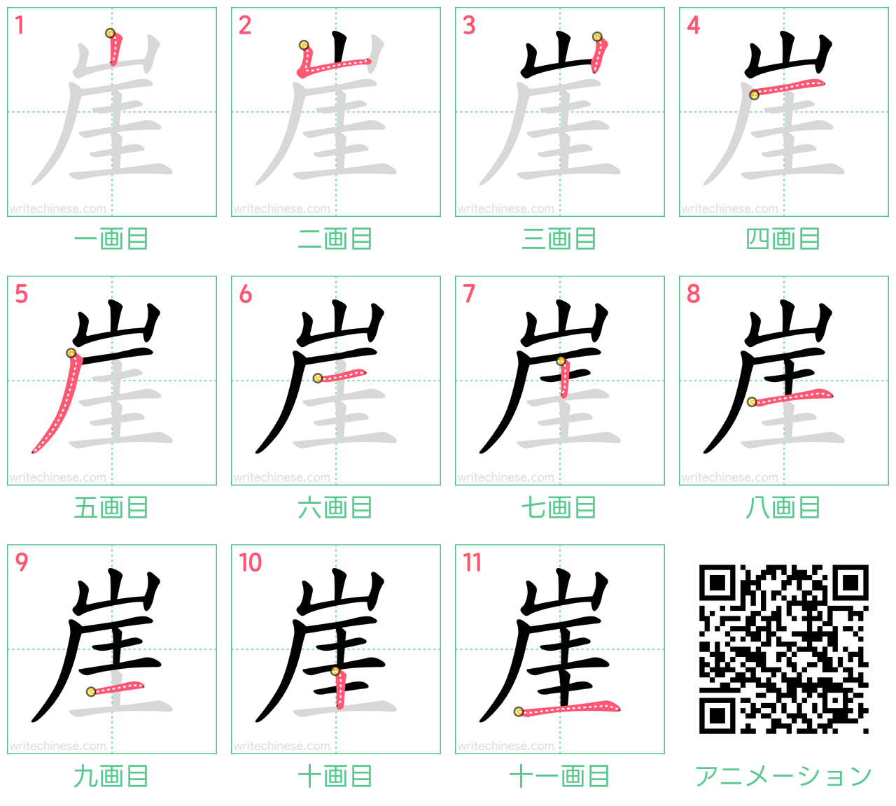 中国語の漢字「崖」の書き順 筆順