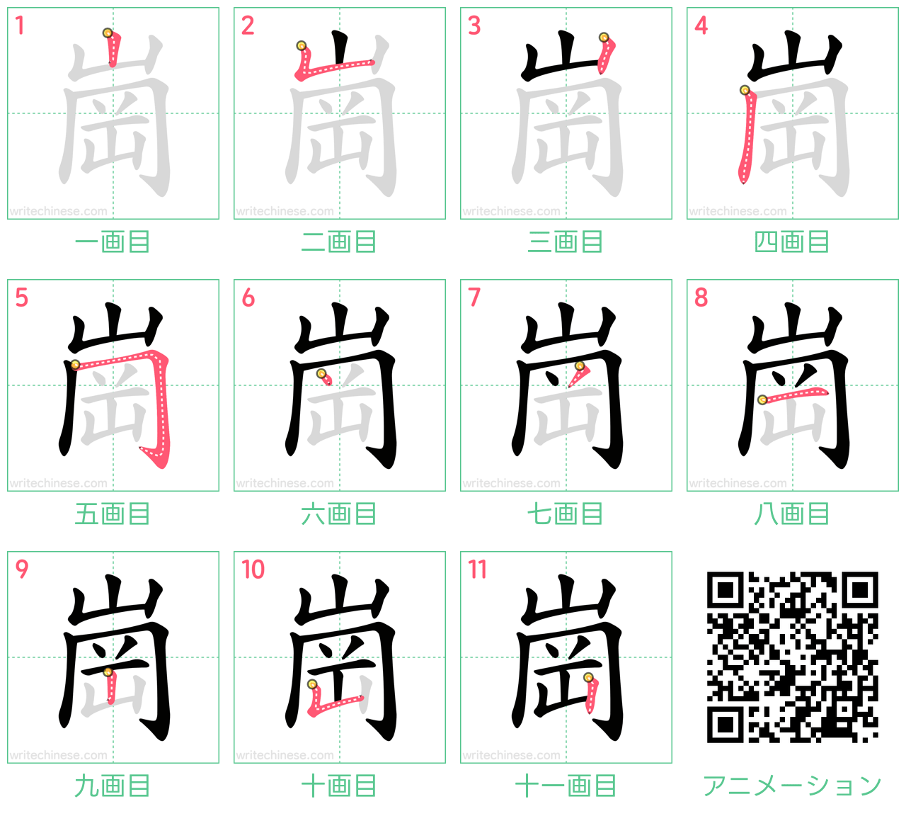中国語の漢字「崗」の書き順 筆順