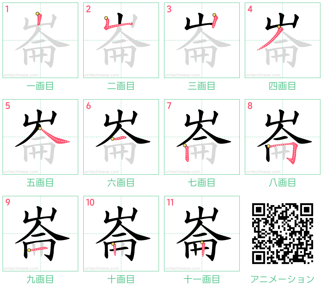 中国語の漢字「崙」の書き順 筆順