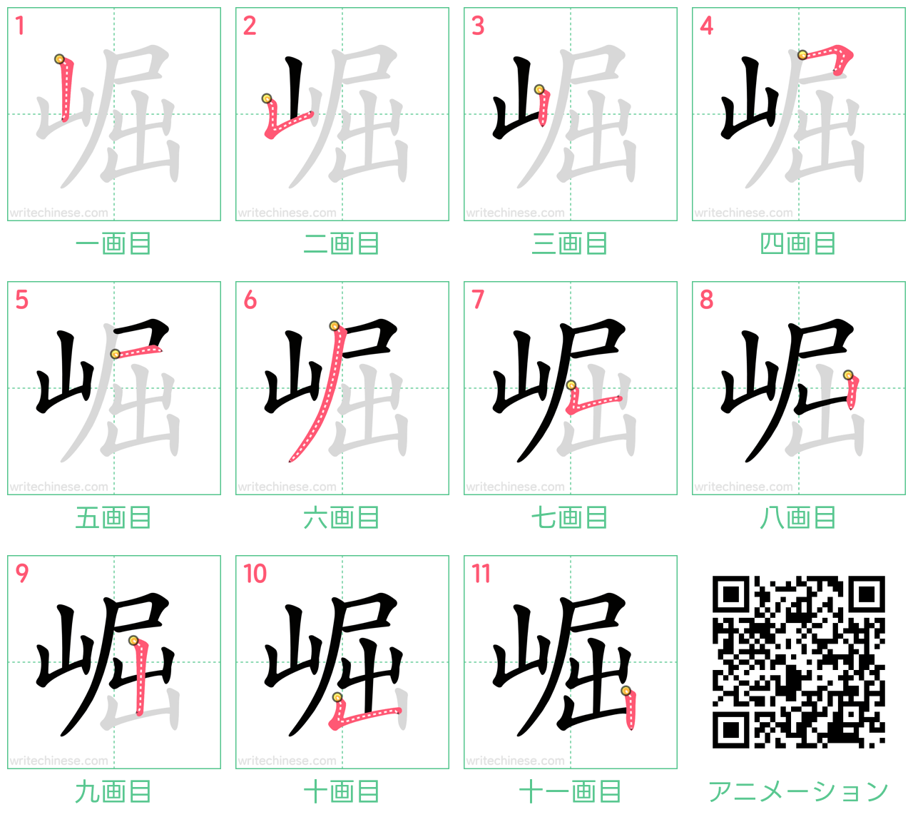 中国語の漢字「崛」の書き順 筆順