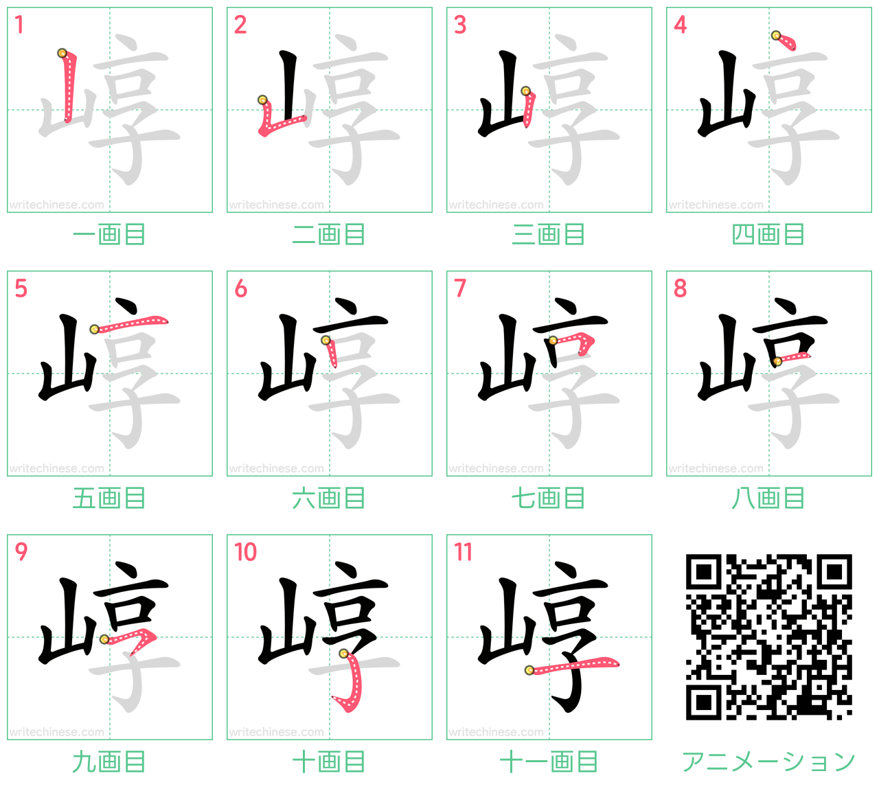 中国語の漢字「崞」の書き順 筆順