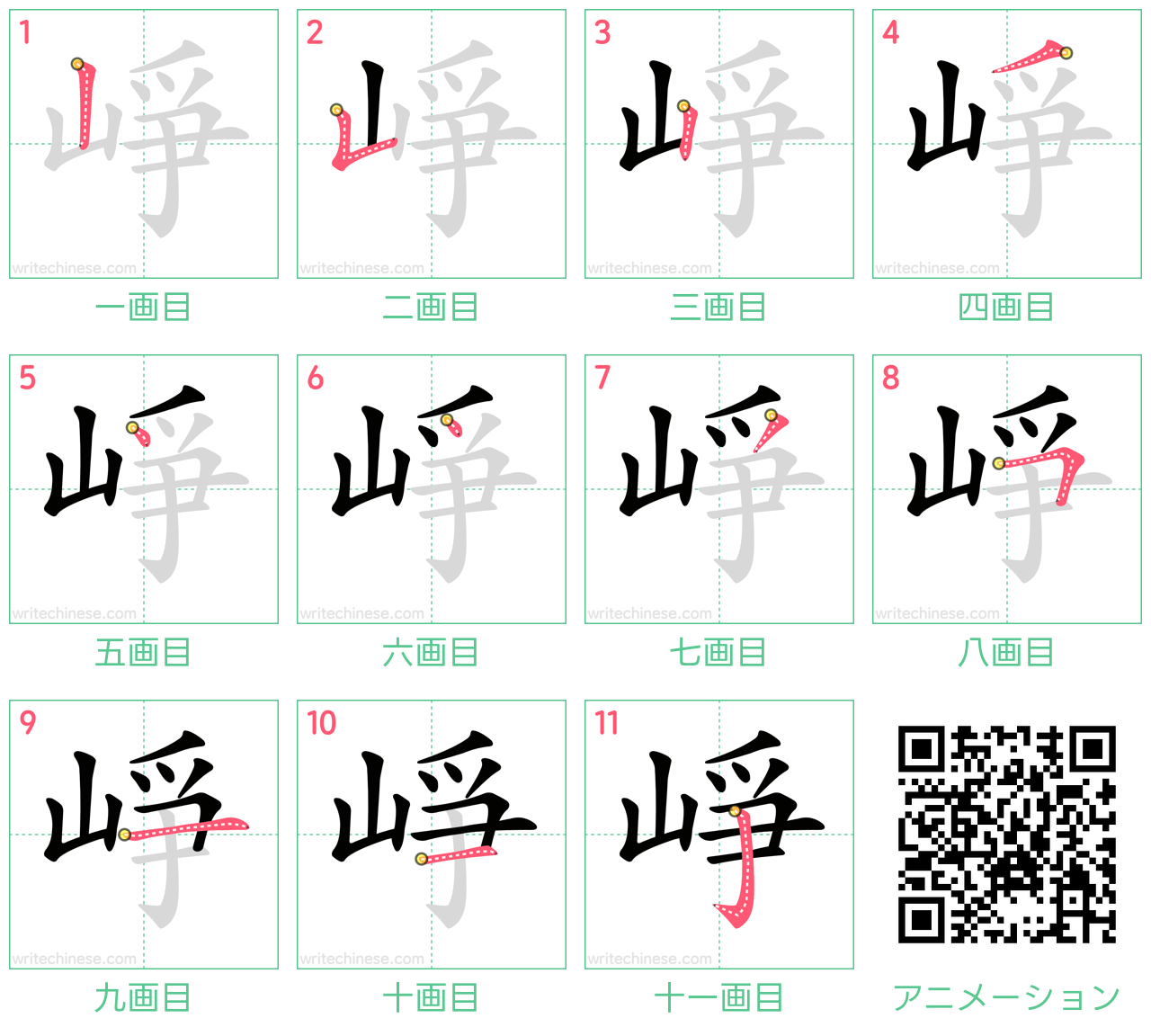 中国語の漢字「崢」の書き順 筆順