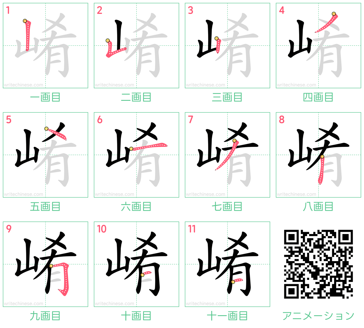 中国語の漢字「崤」の書き順 筆順