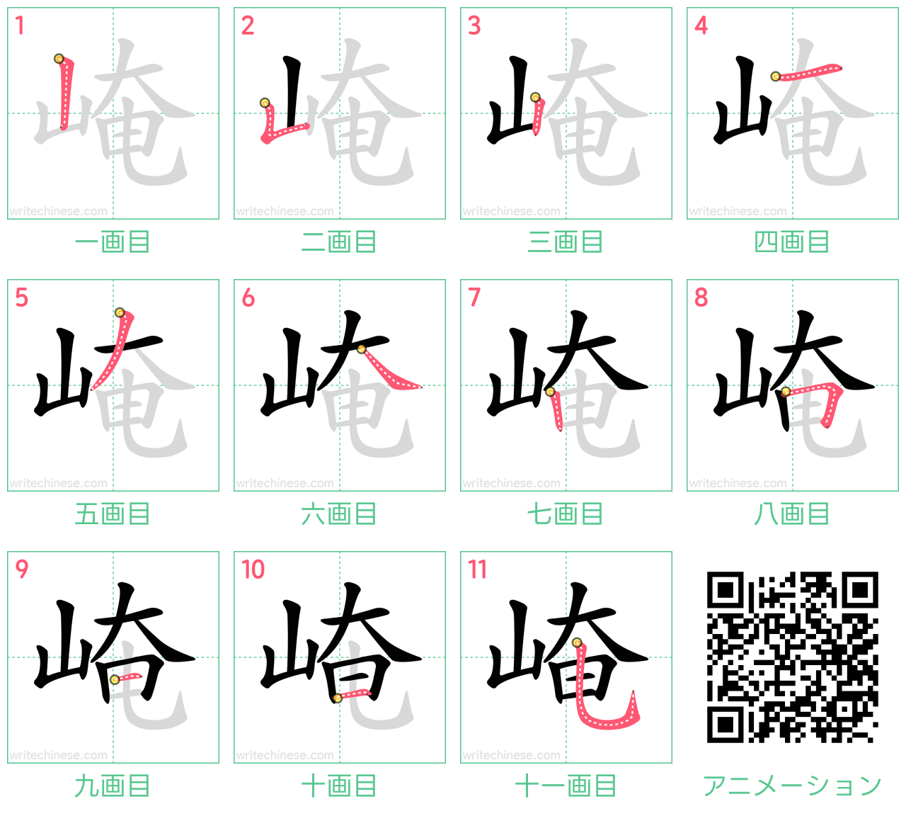 中国語の漢字「崦」の書き順 筆順