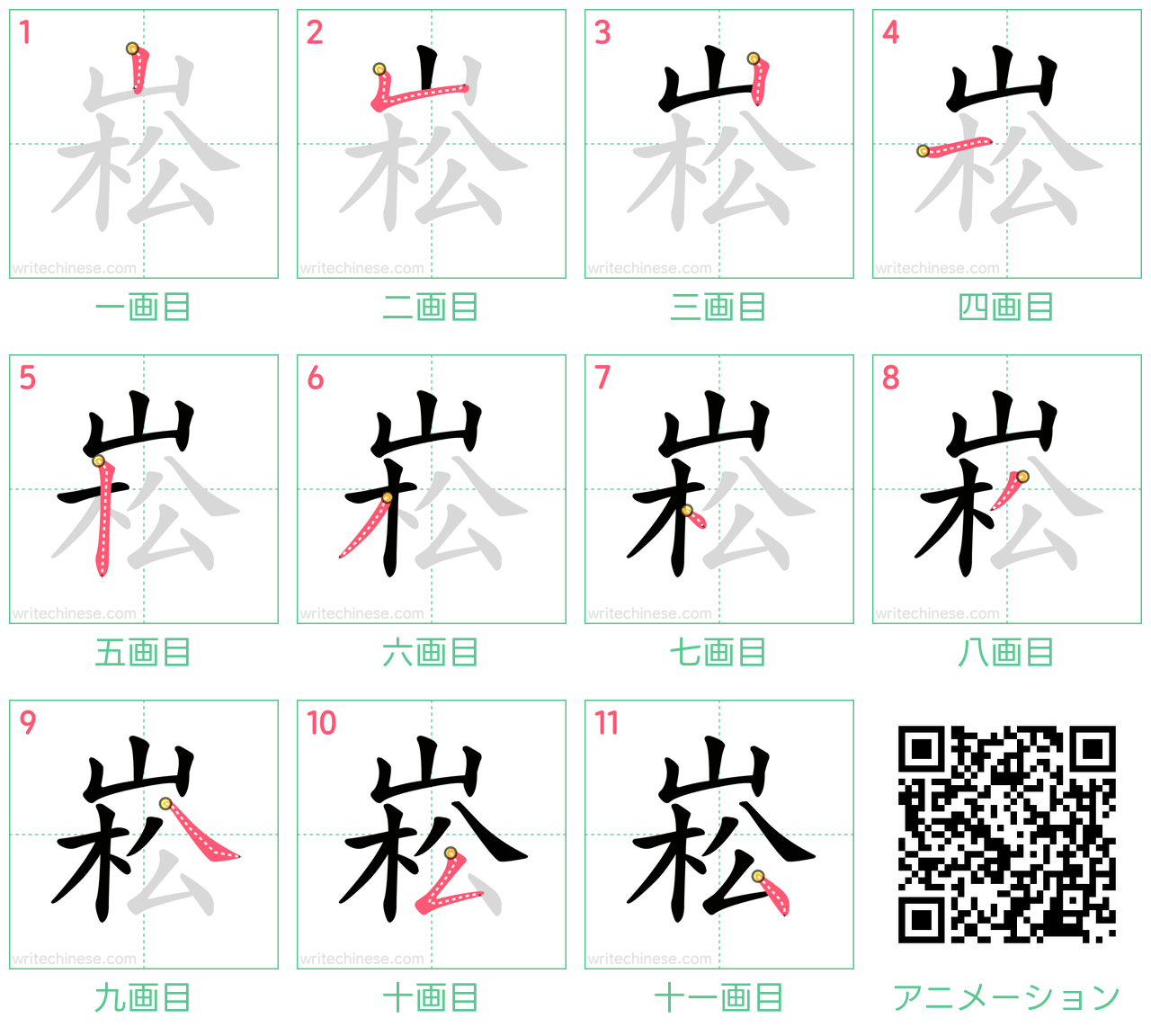 中国語の漢字「崧」の書き順 筆順