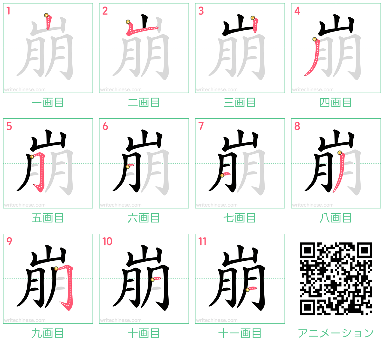 中国語の漢字「崩」の書き順 筆順