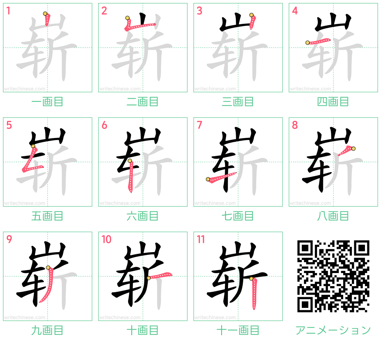 中国語の漢字「崭」の書き順 筆順