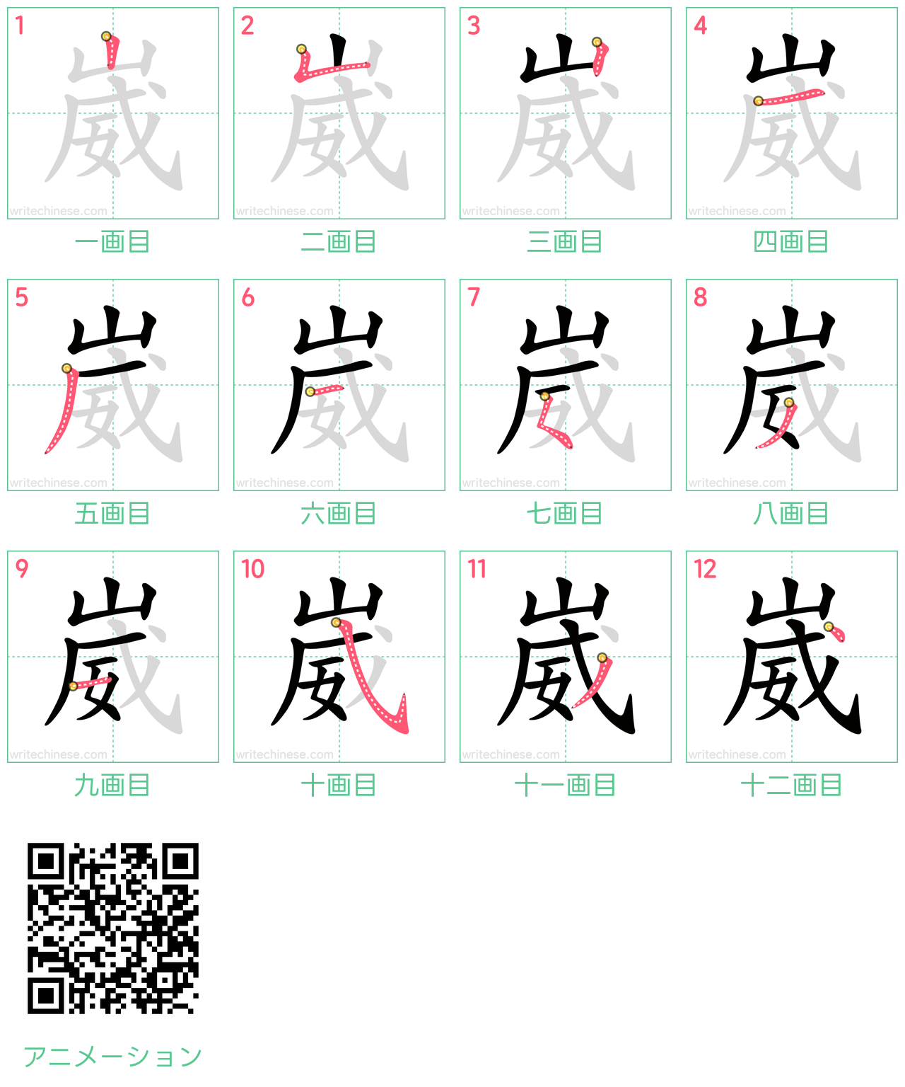 中国語の漢字「崴」の書き順 筆順