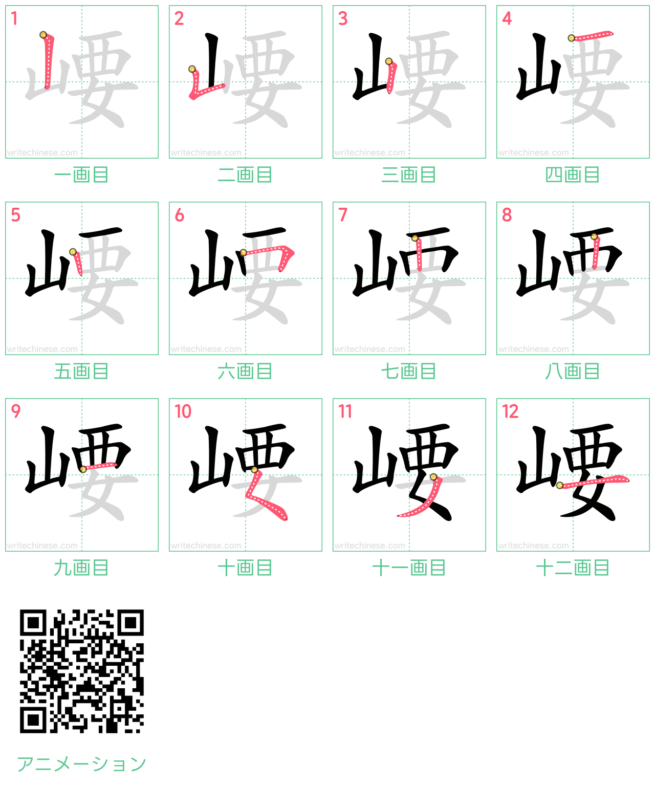 中国語の漢字「崾」の書き順 筆順
