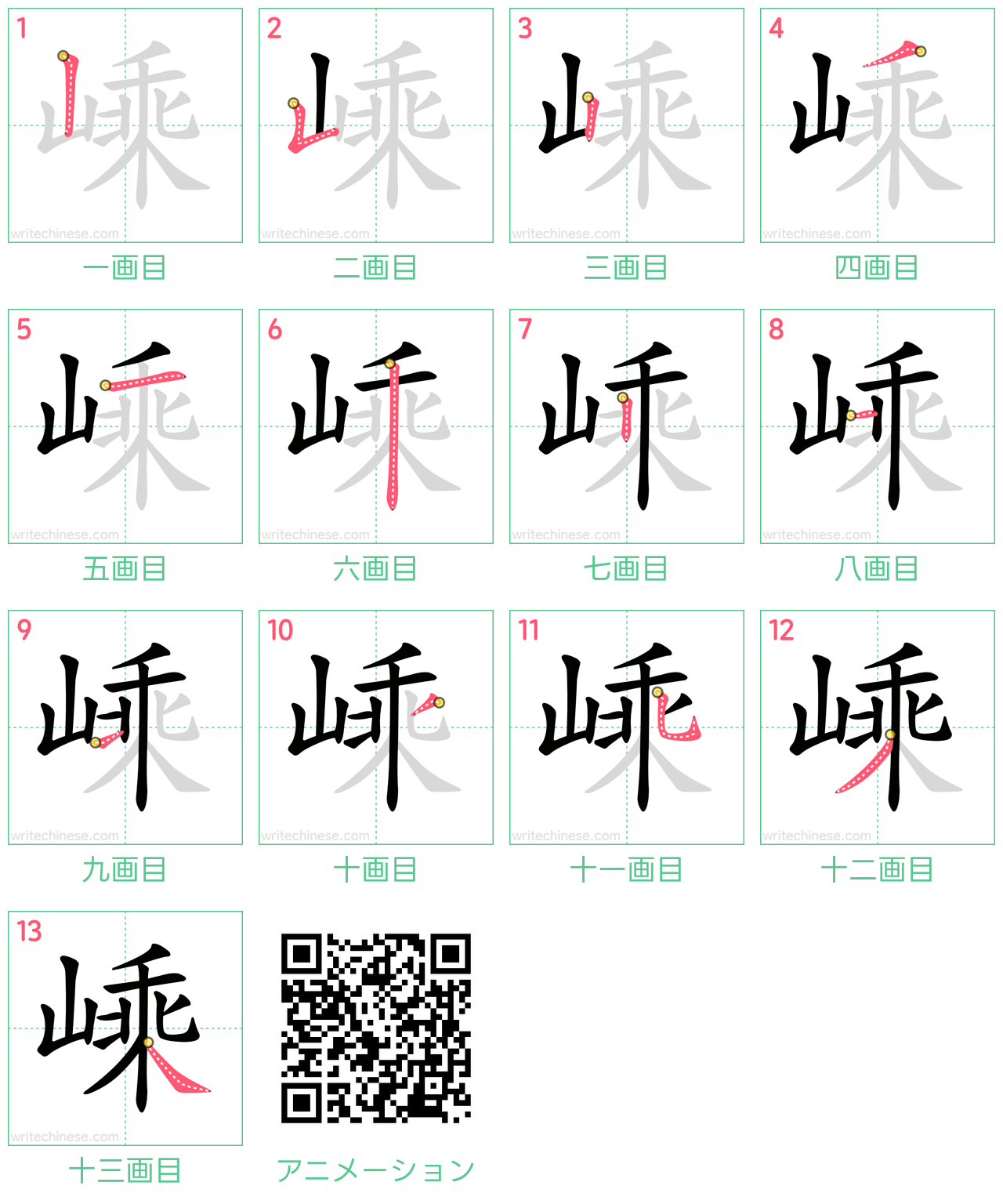 中国語の漢字「嵊」の書き順 筆順