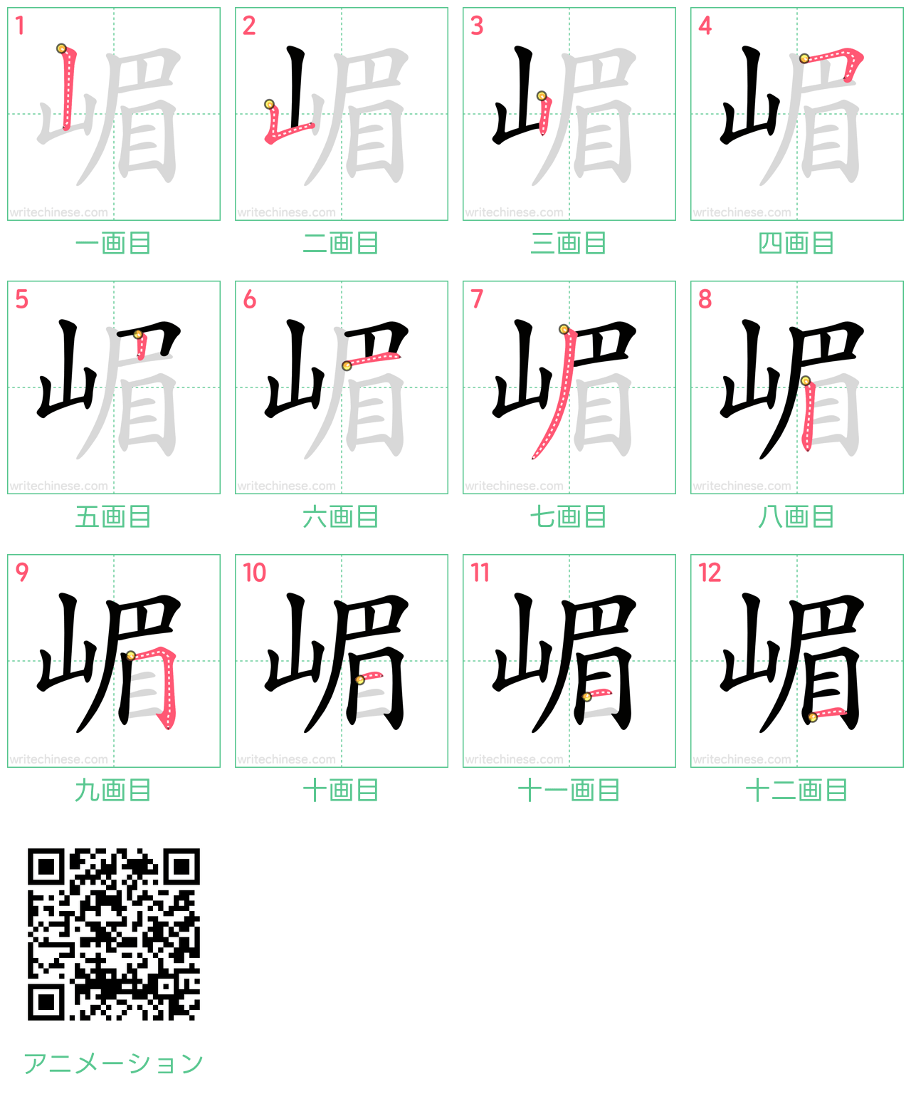 中国語の漢字「嵋」の書き順 筆順