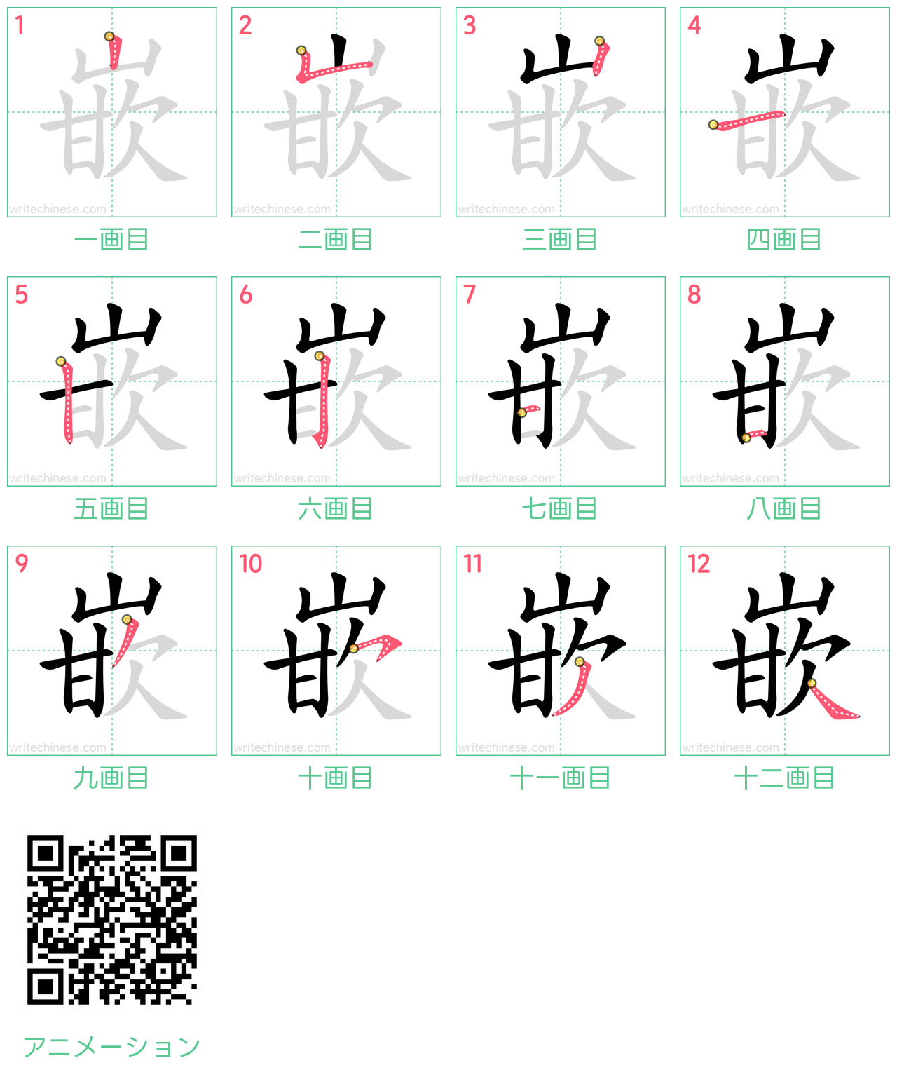 中国語の漢字「嵌」の書き順 筆順