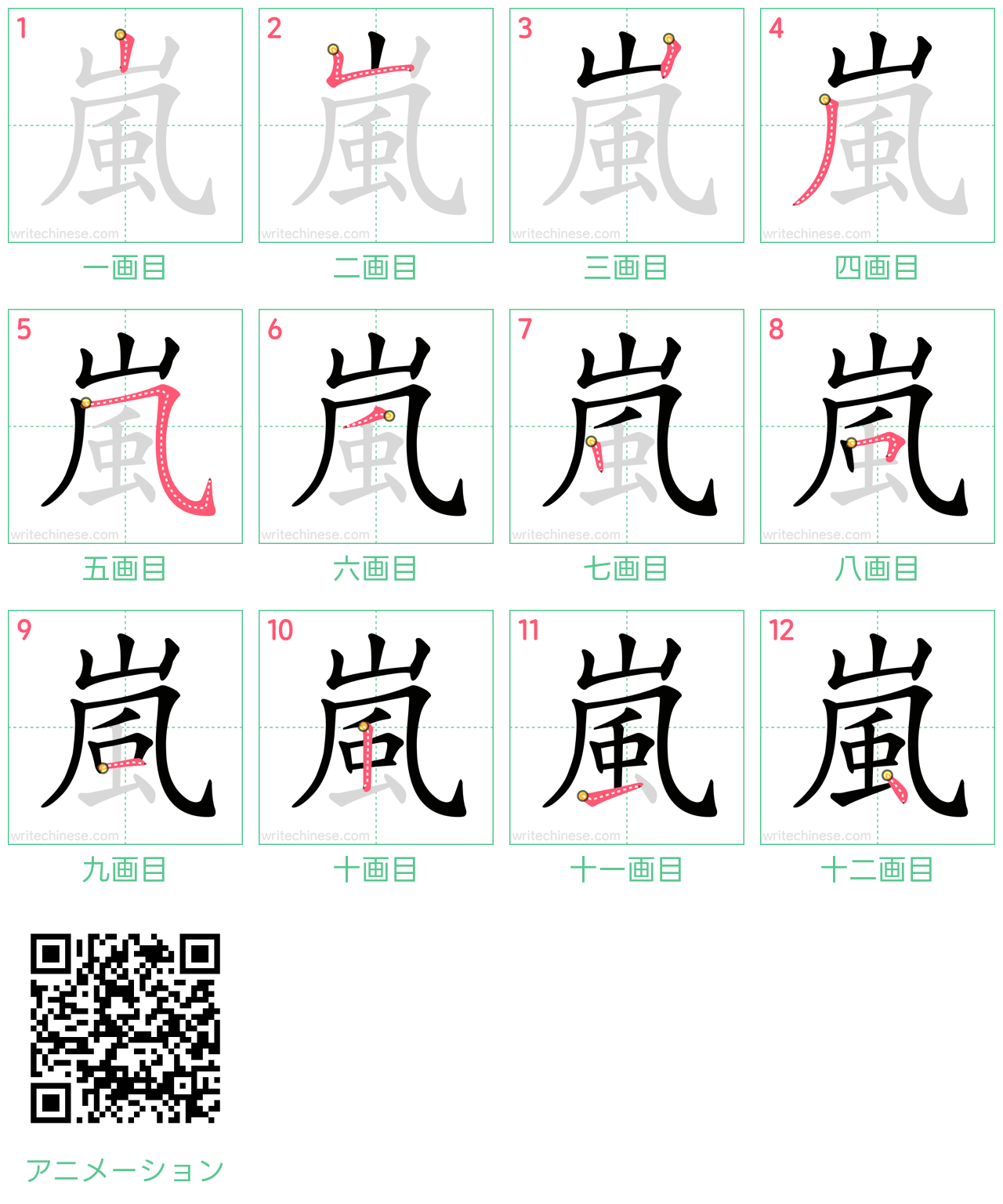 中国語の漢字「嵐」の書き順 筆順