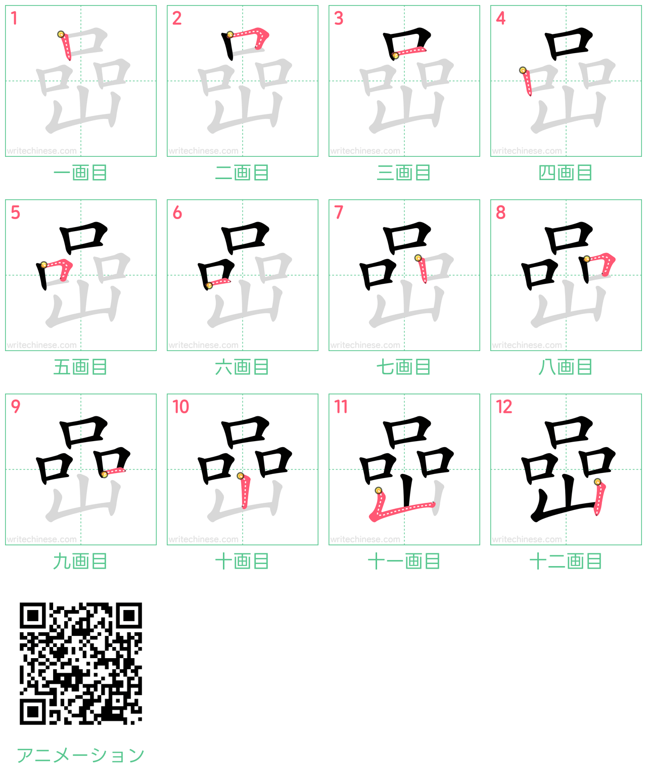 中国語の漢字「嵒」の書き順 筆順
