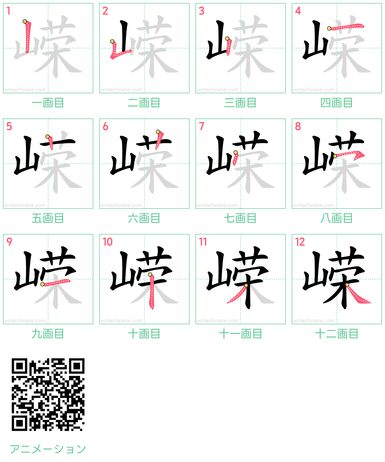 中国語の漢字「嵘」の書き順 筆順