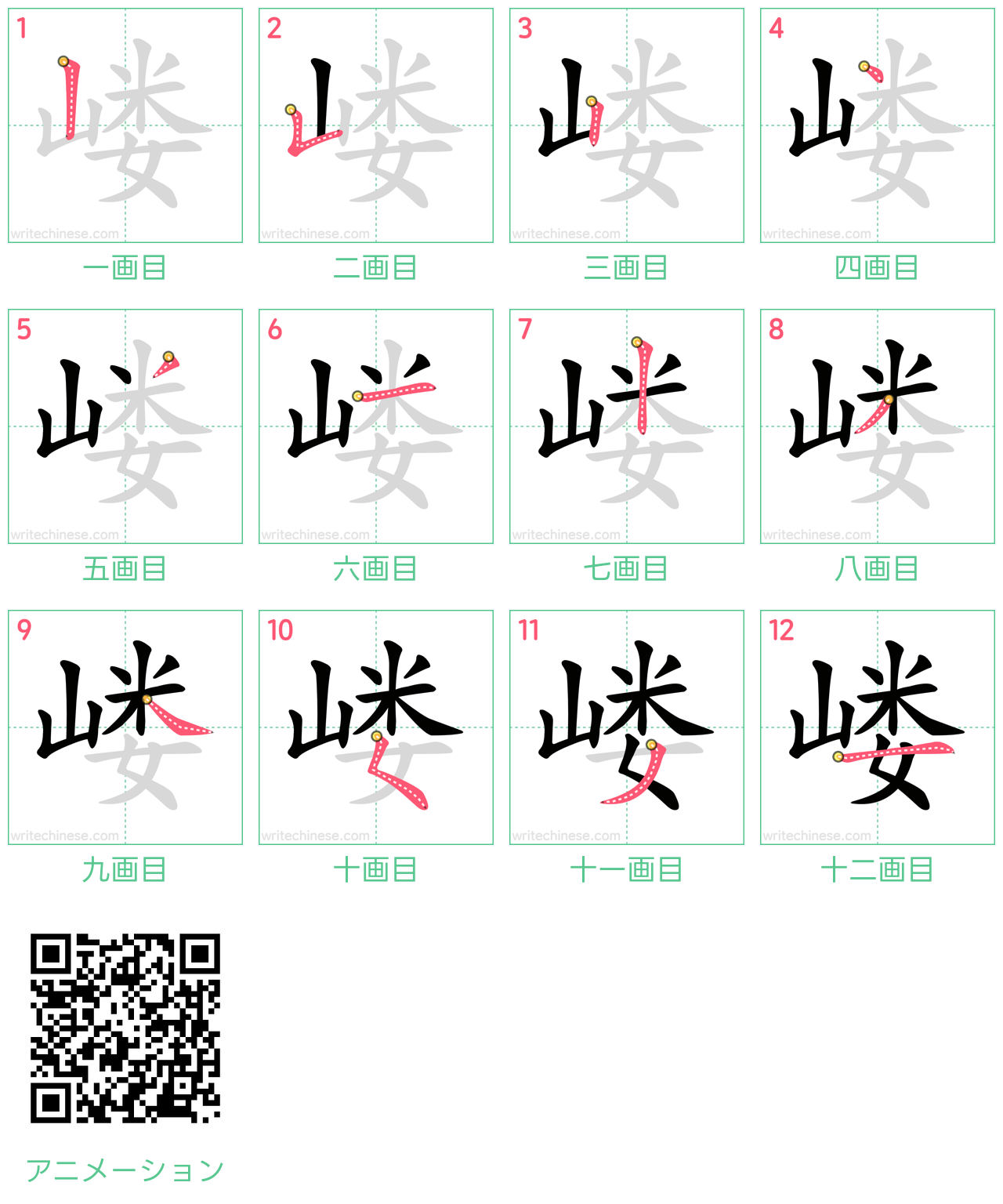 中国語の漢字「嵝」の書き順 筆順