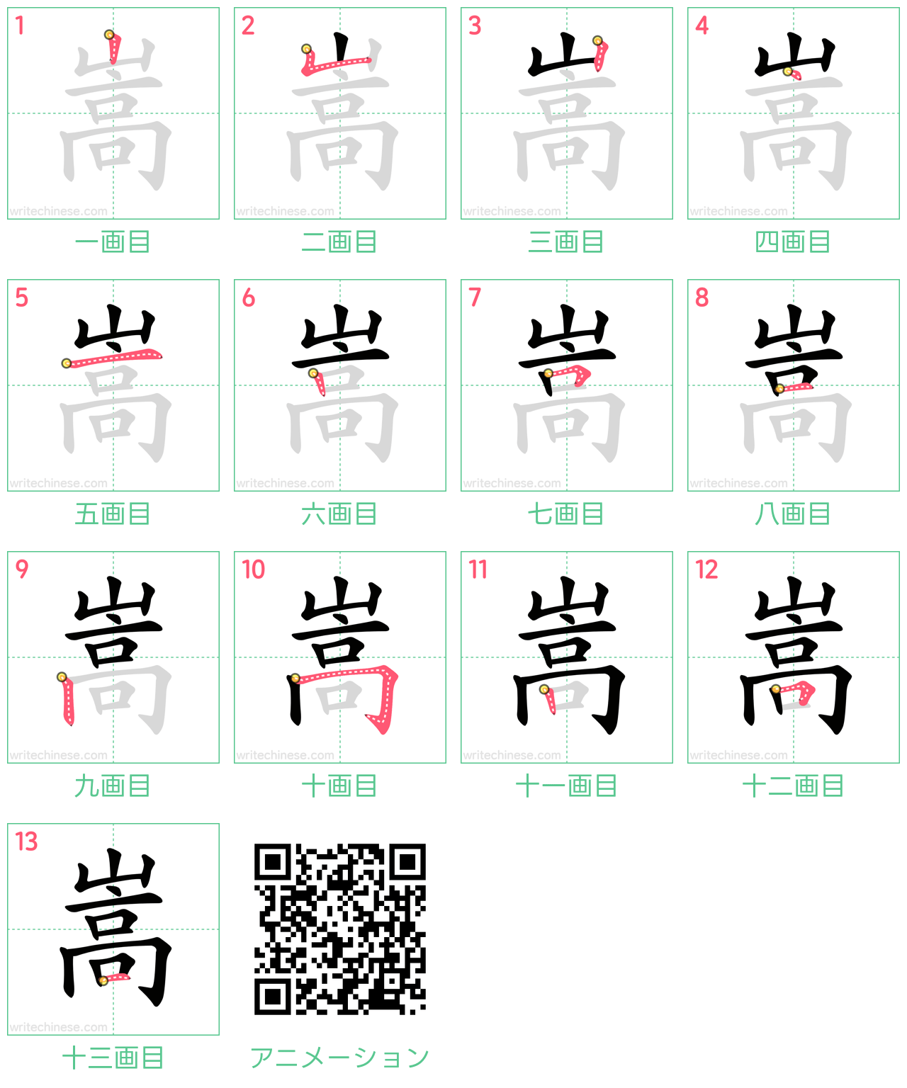 中国語の漢字「嵩」の書き順 筆順