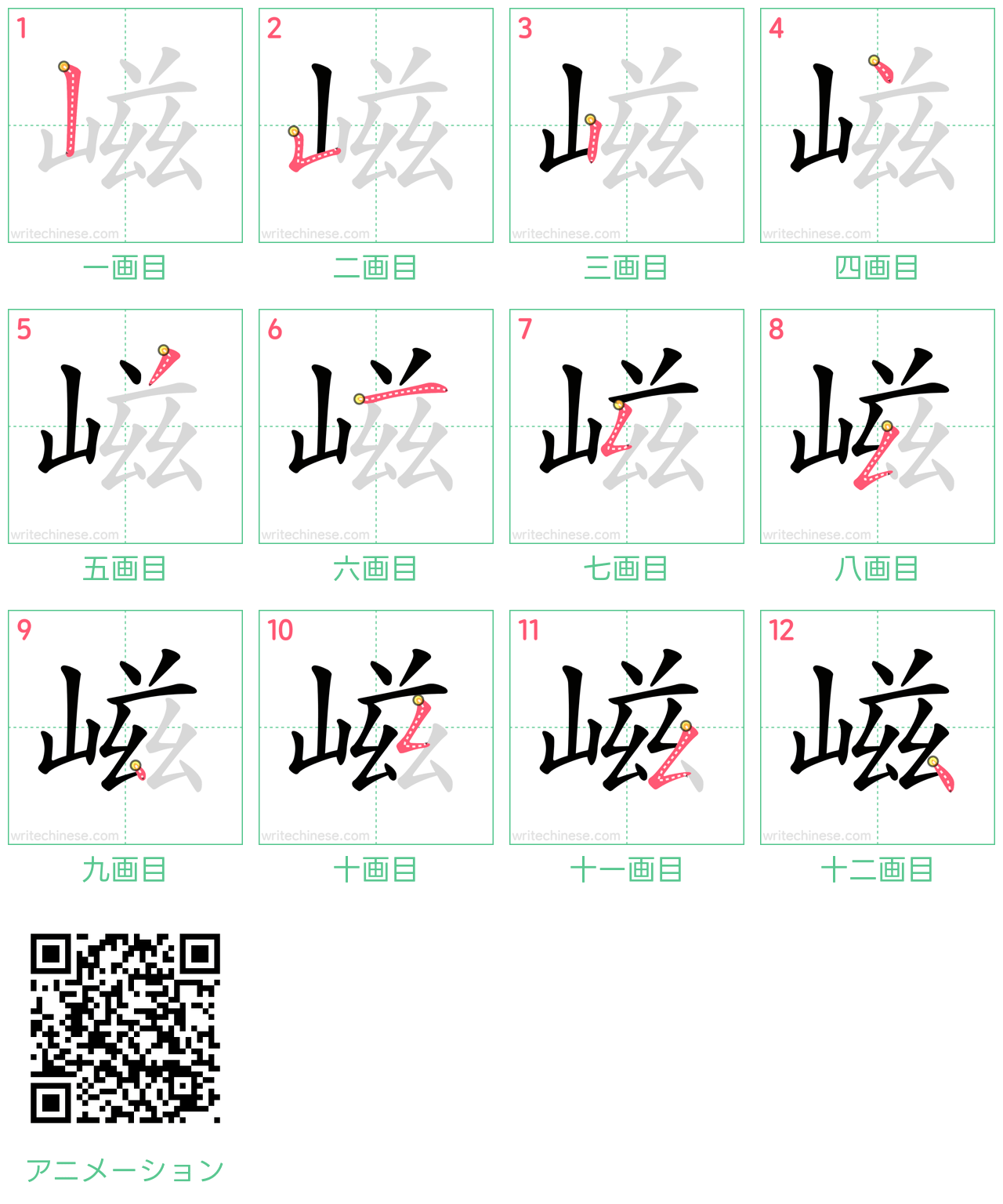中国語の漢字「嵫」の書き順 筆順