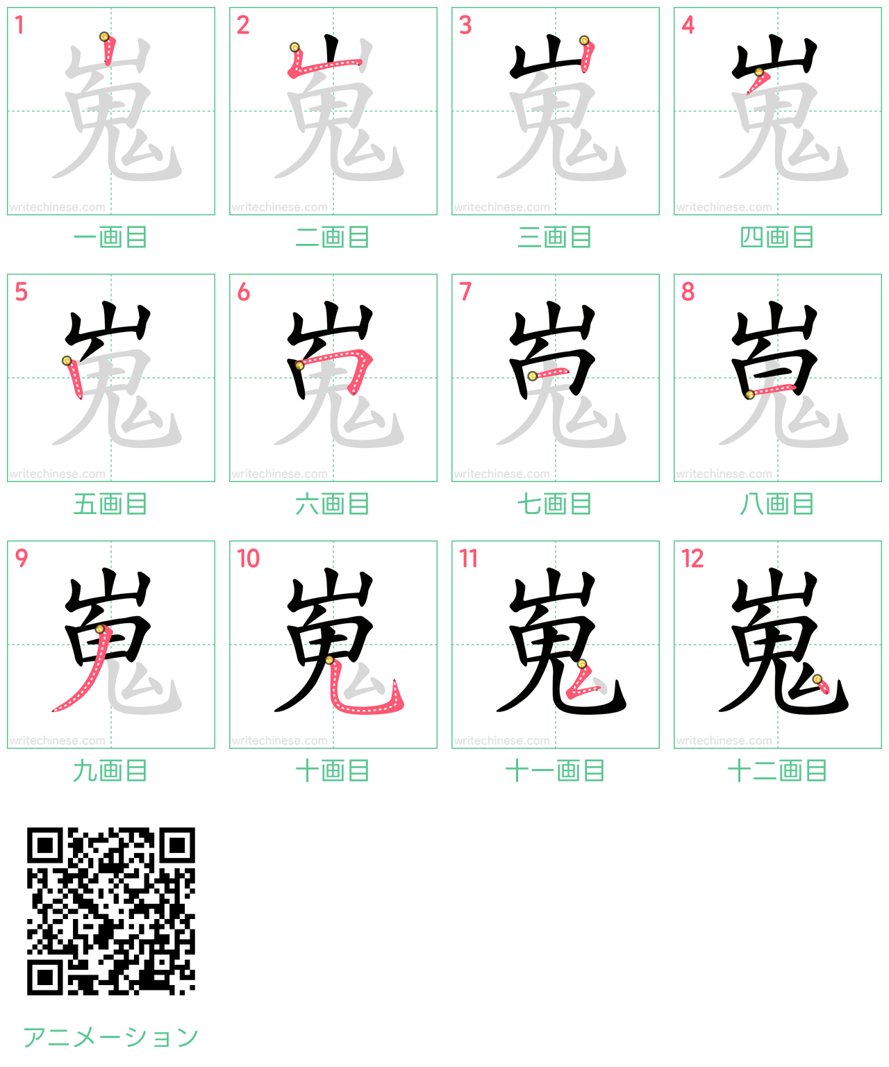 中国語の漢字「嵬」の書き順 筆順