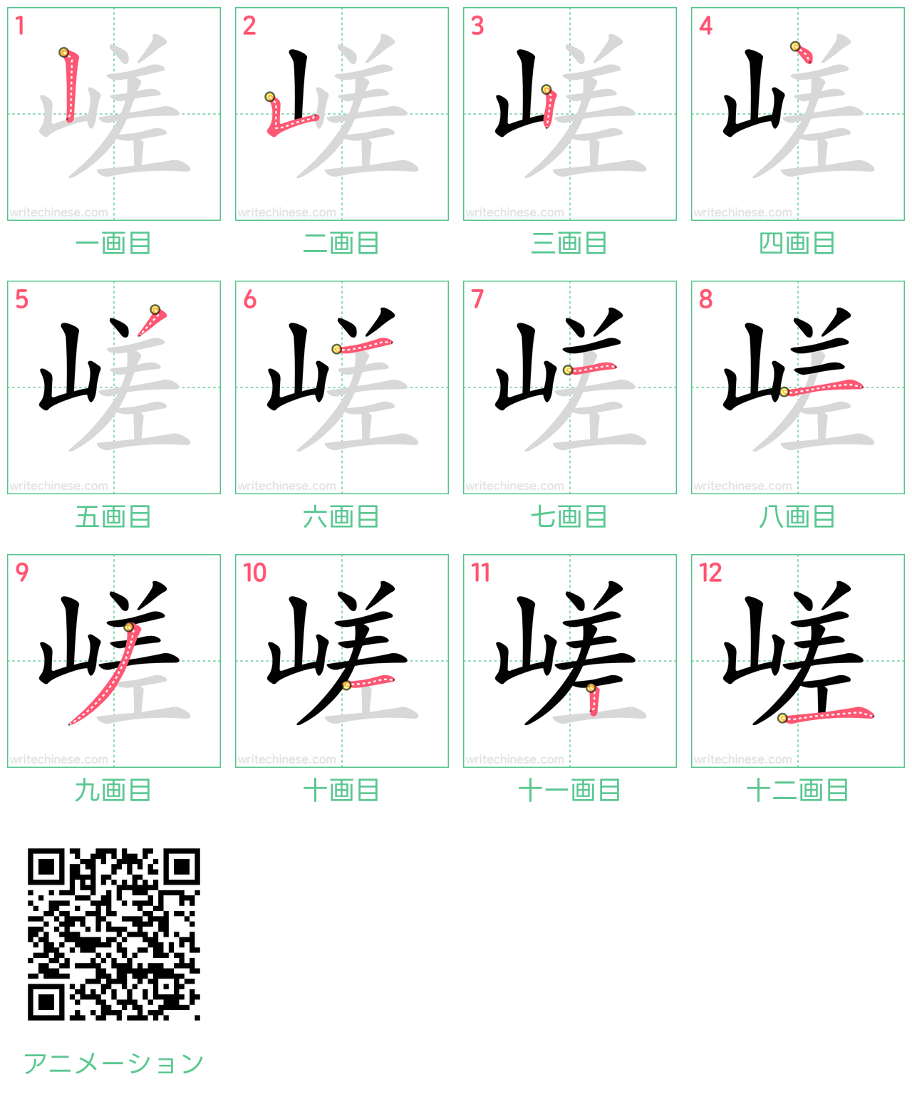 中国語の漢字「嵯」の書き順 筆順