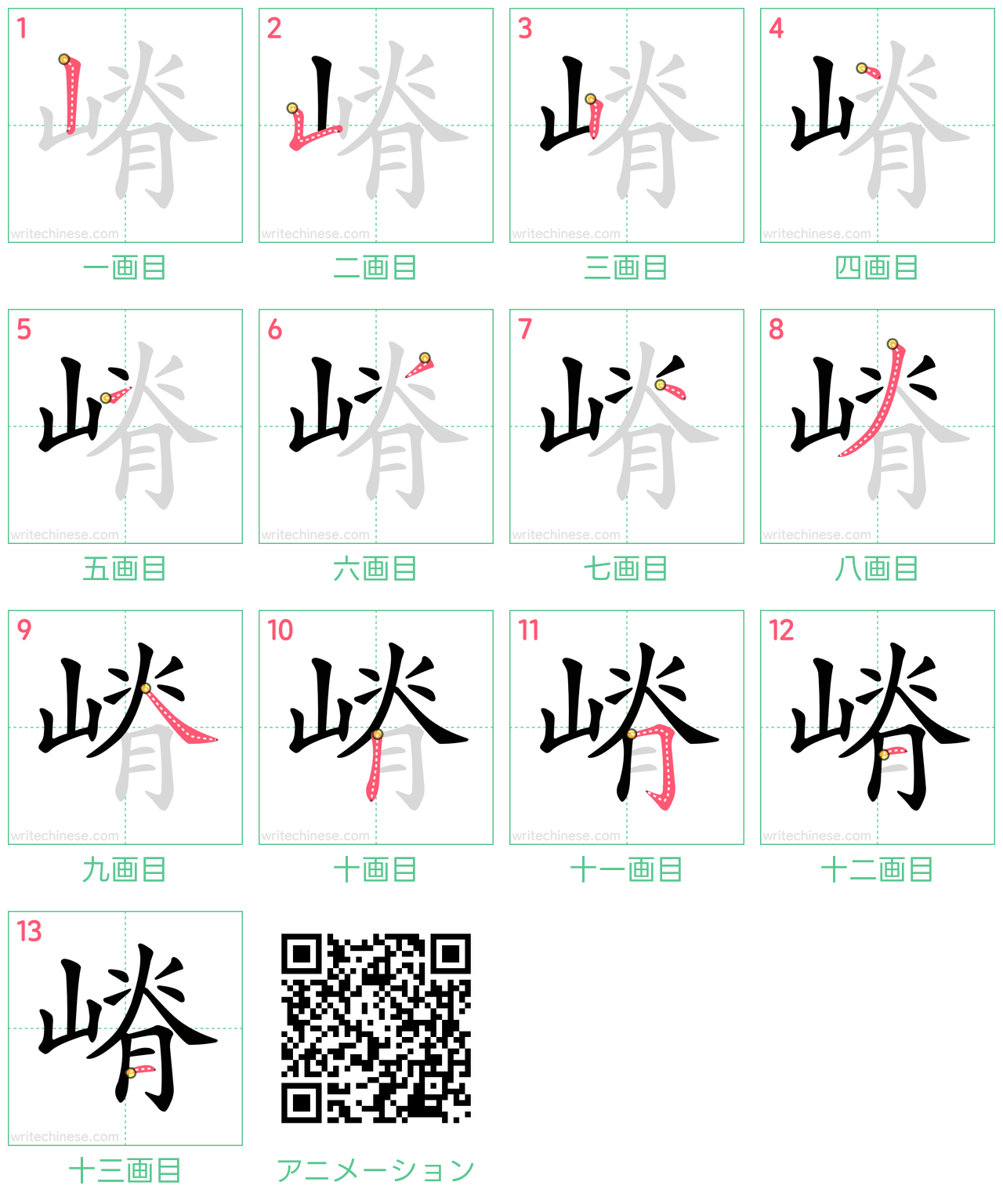 中国語の漢字「嵴」の書き順 筆順