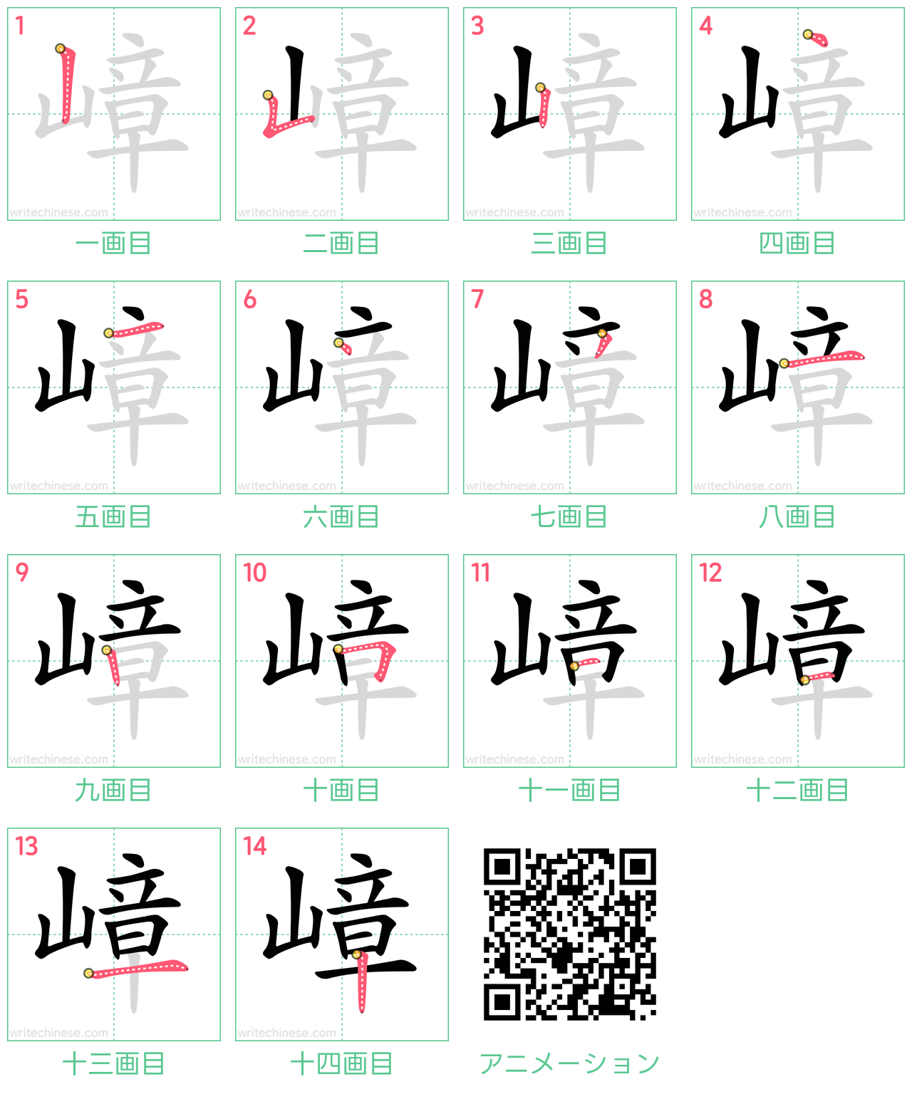 中国語の漢字「嶂」の書き順 筆順