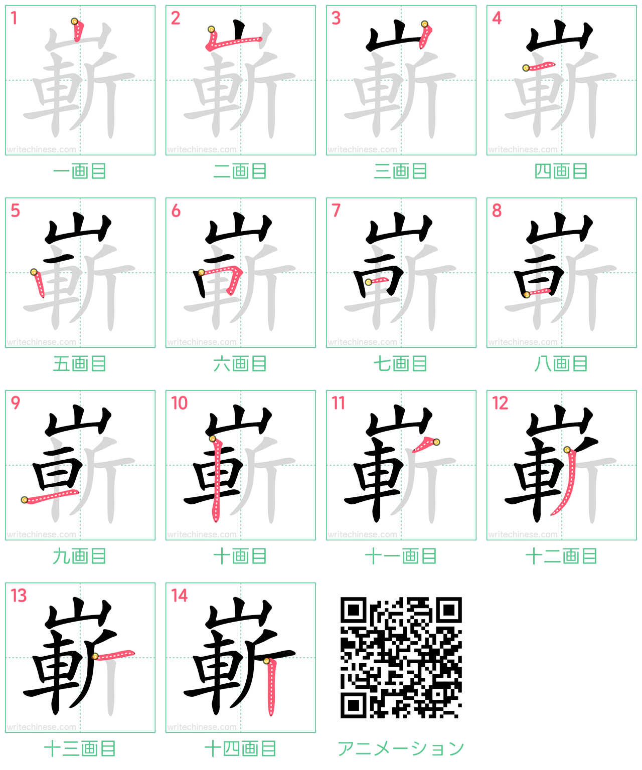 中国語の漢字「嶄」の書き順 筆順