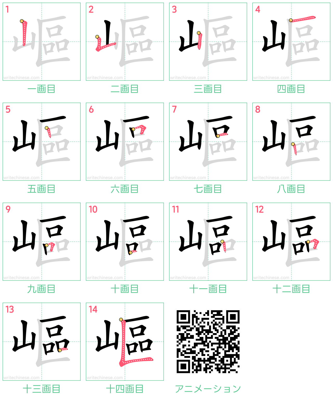 中国語の漢字「嶇」の書き順 筆順