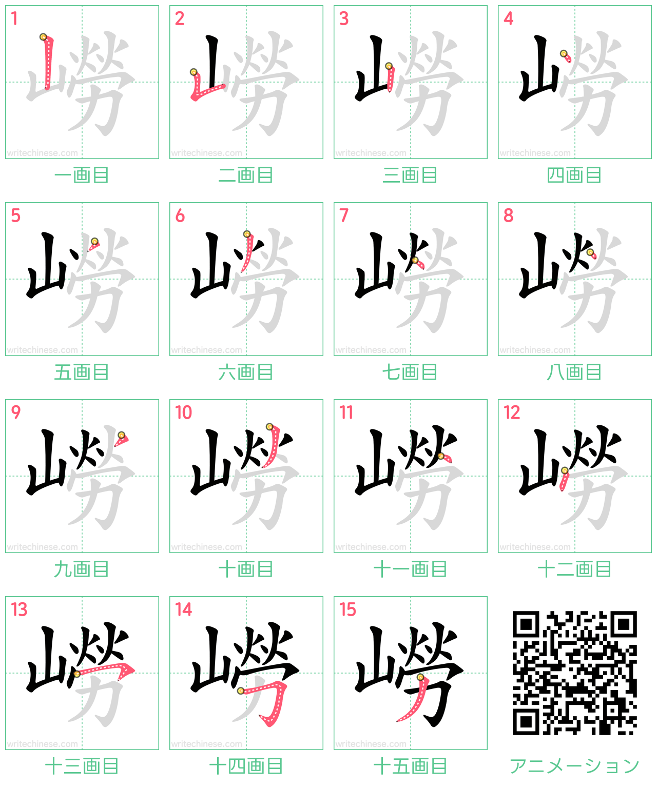 中国語の漢字「嶗」の書き順 筆順