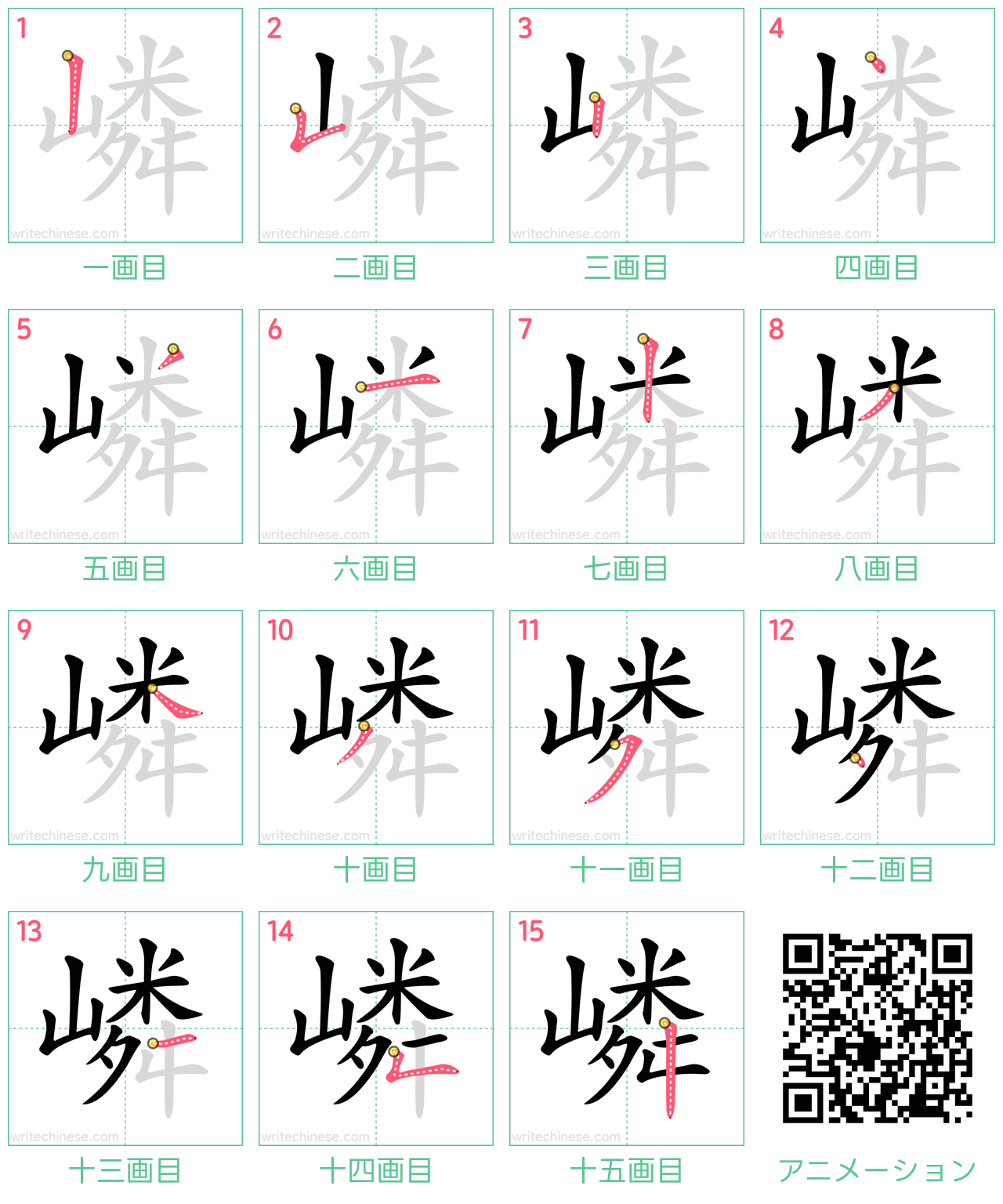 中国語の漢字「嶙」の書き順 筆順