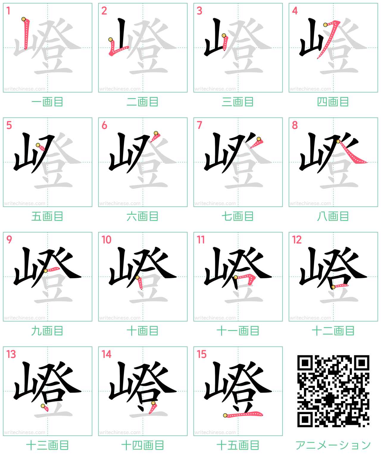 中国語の漢字「嶝」の書き順 筆順