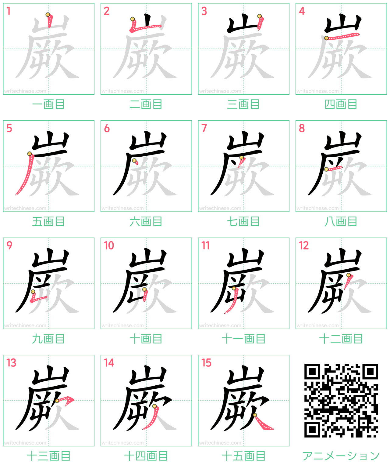 中国語の漢字「嶡」の書き順 筆順