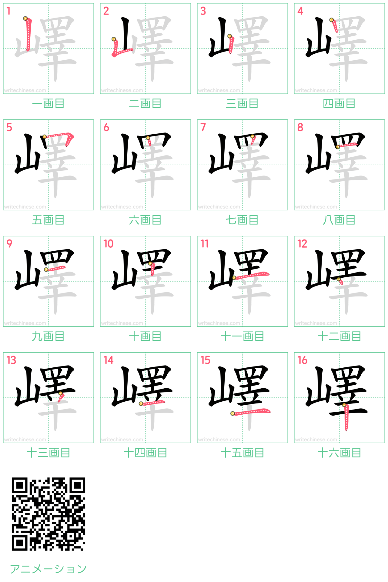 中国語の漢字「嶧」の書き順 筆順
