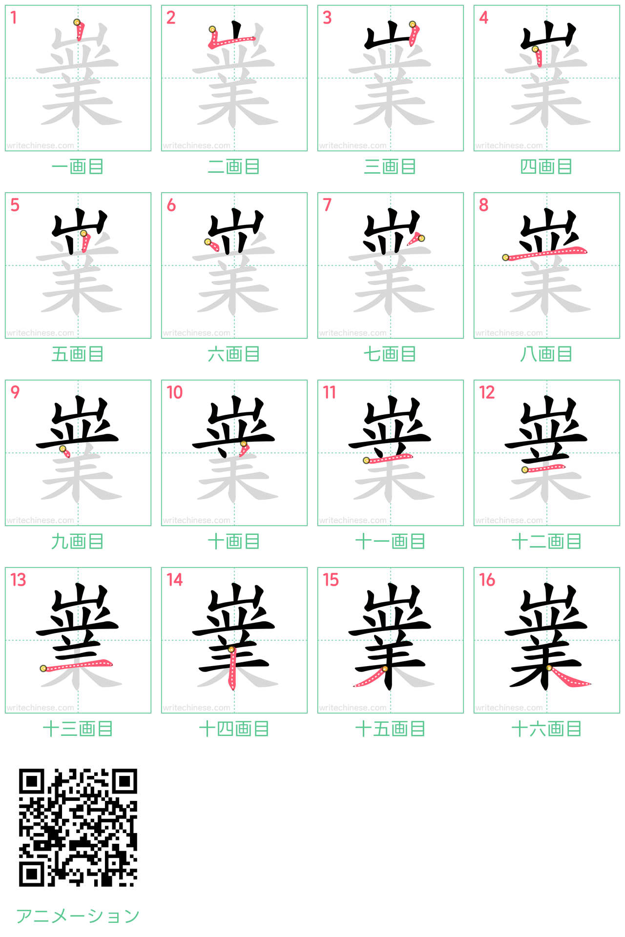 中国語の漢字「嶪」の書き順 筆順