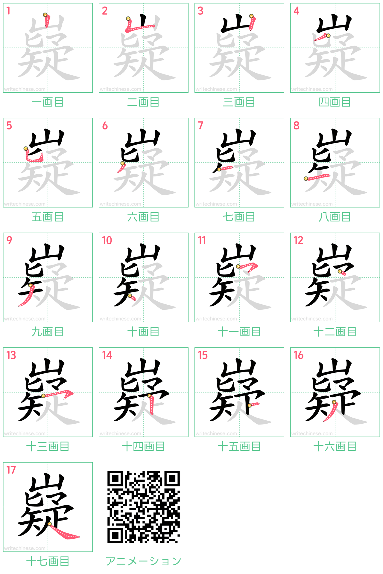 中国語の漢字「嶷」の書き順 筆順