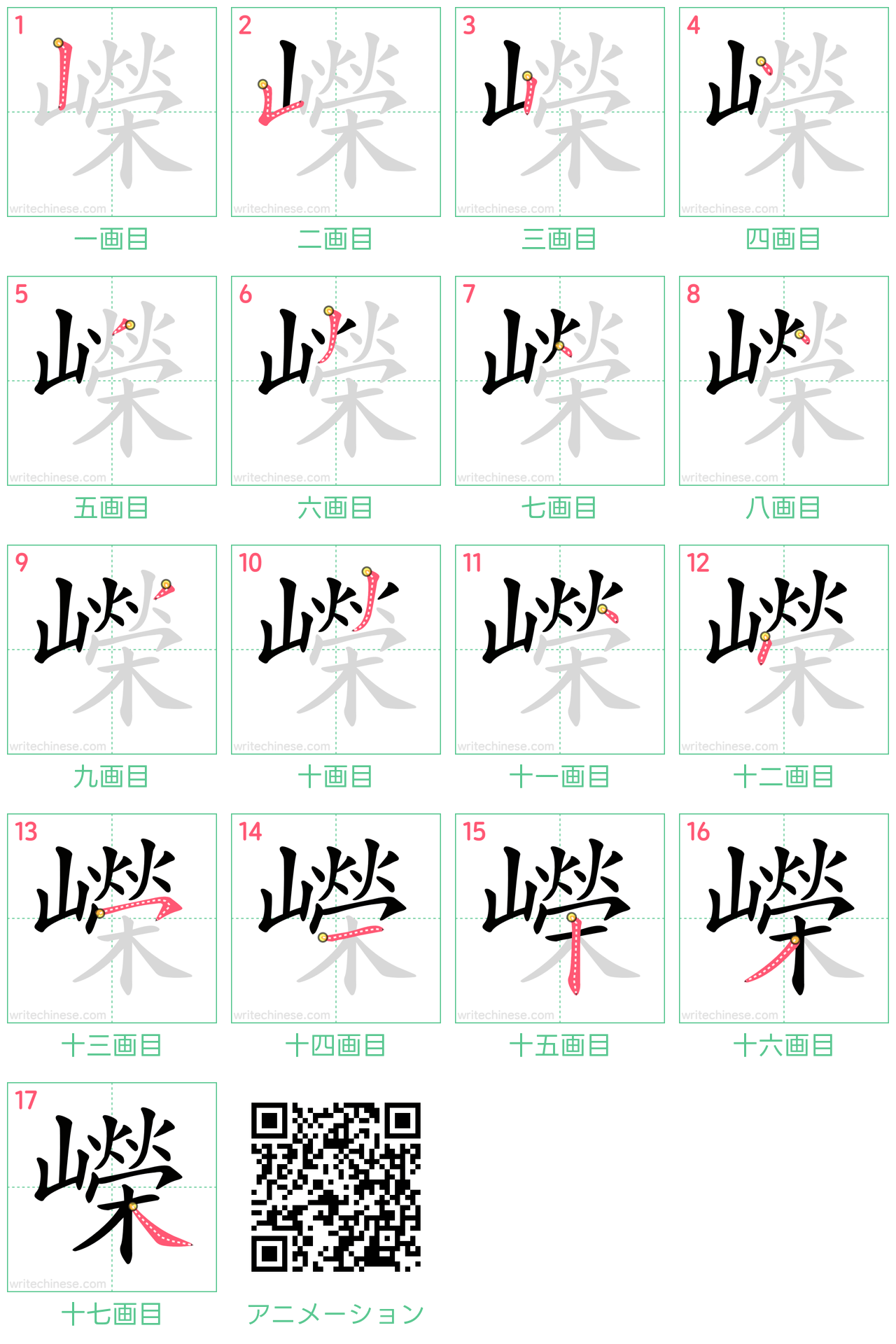 中国語の漢字「嶸」の書き順 筆順