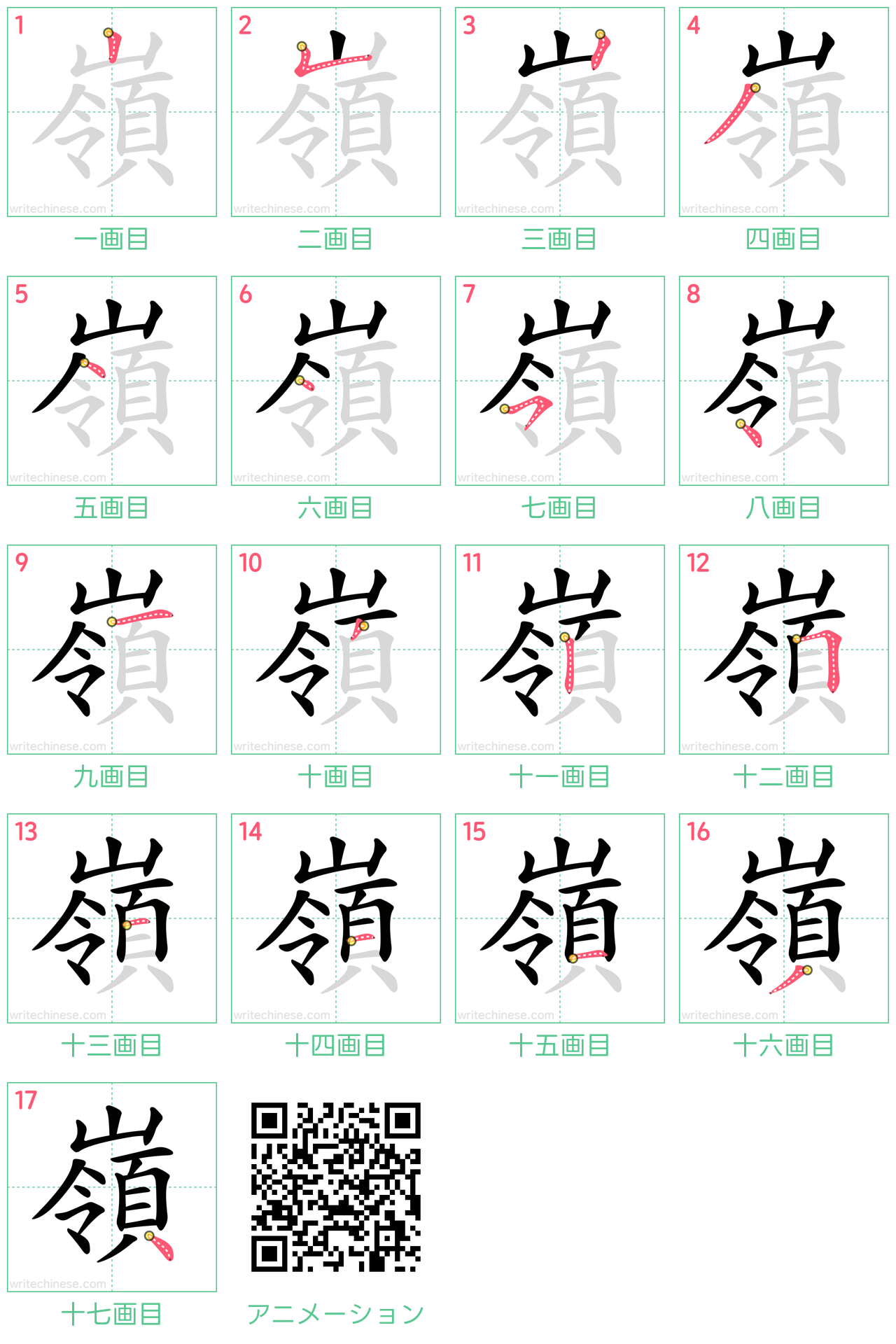 中国語の漢字「嶺」の書き順 筆順