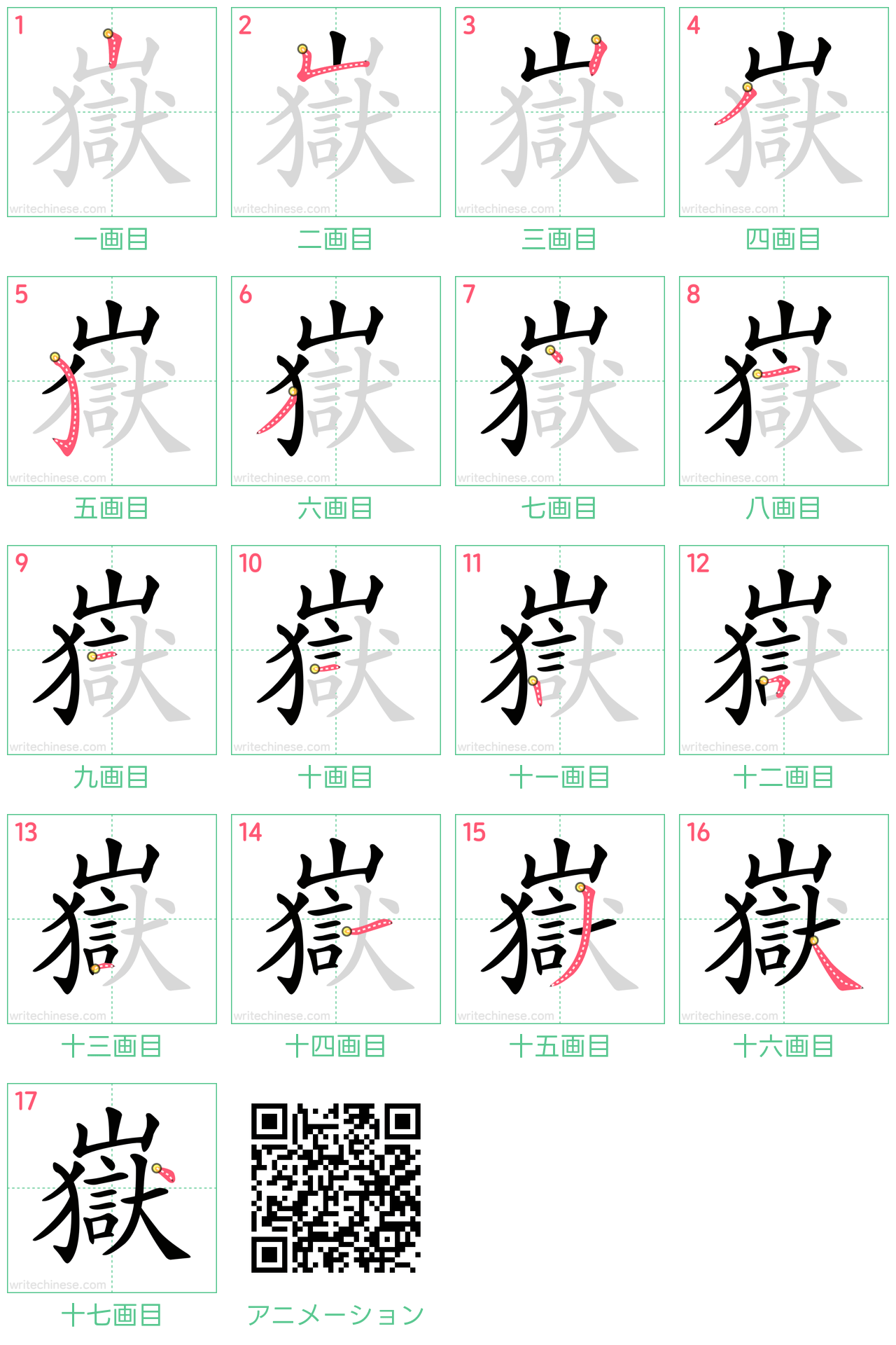 中国語の漢字「嶽」の書き順 筆順