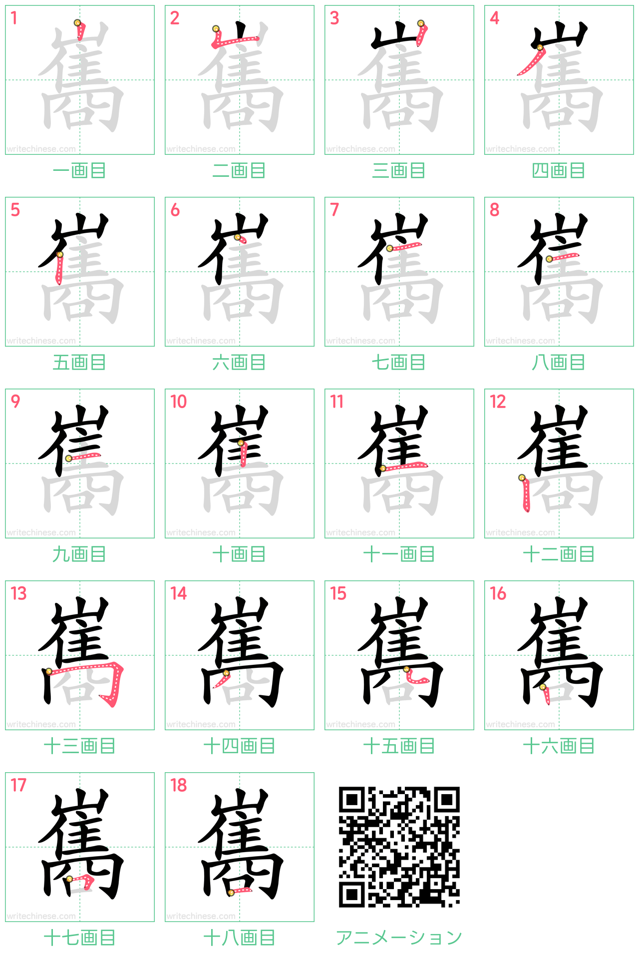 中国語の漢字「巂」の書き順 筆順