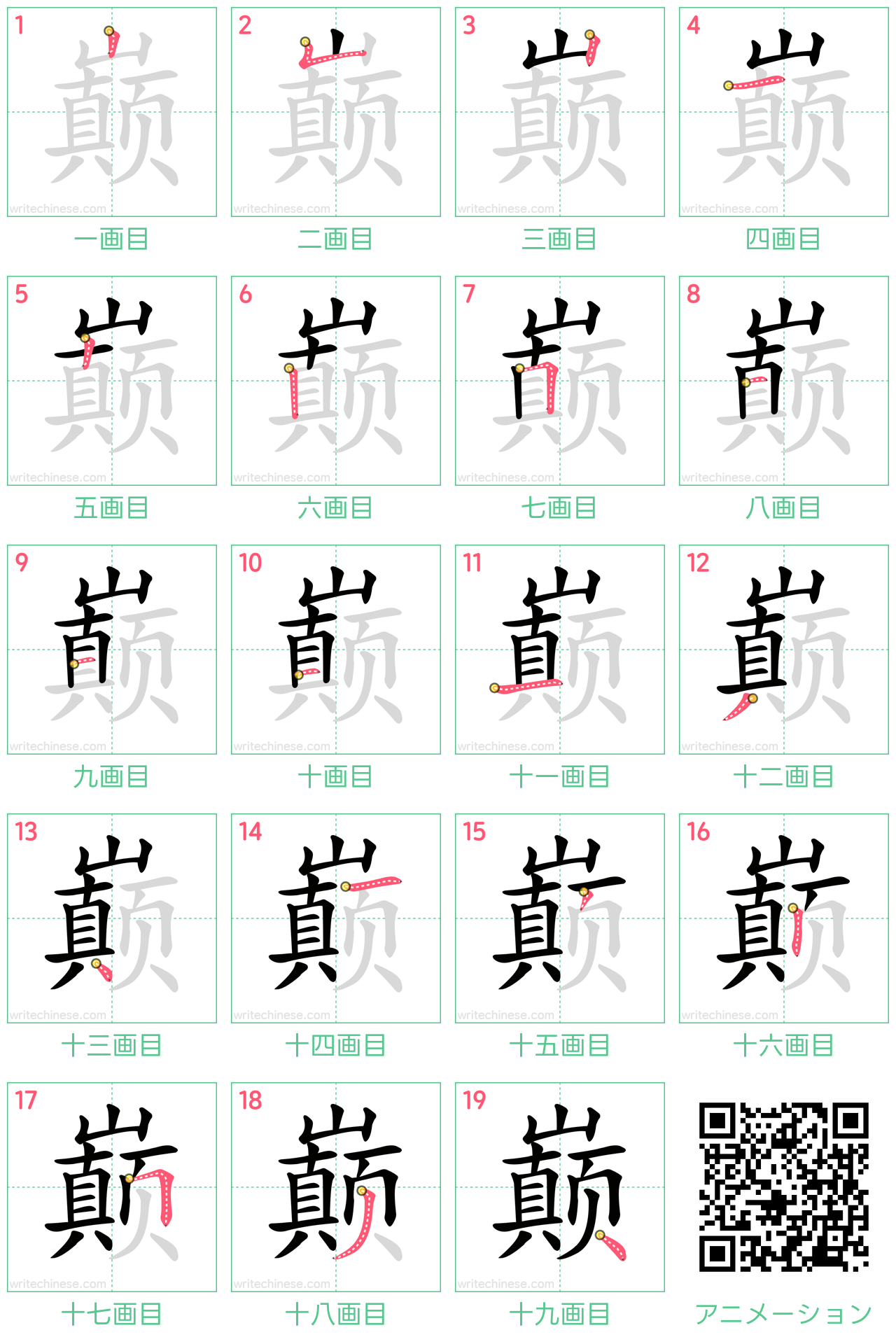 中国語の漢字「巅」の書き順 筆順