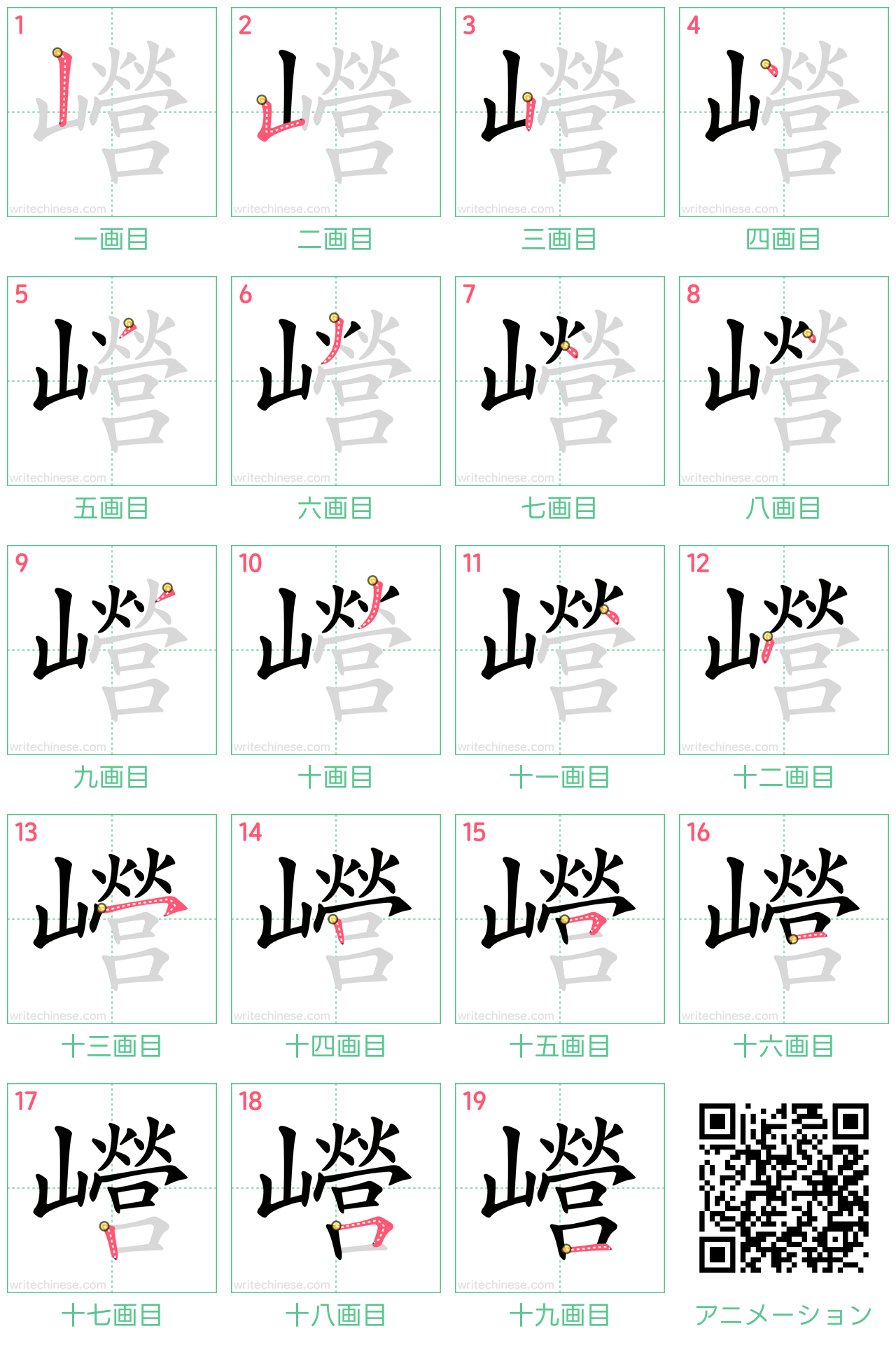 中国語の漢字「巆」の書き順 筆順