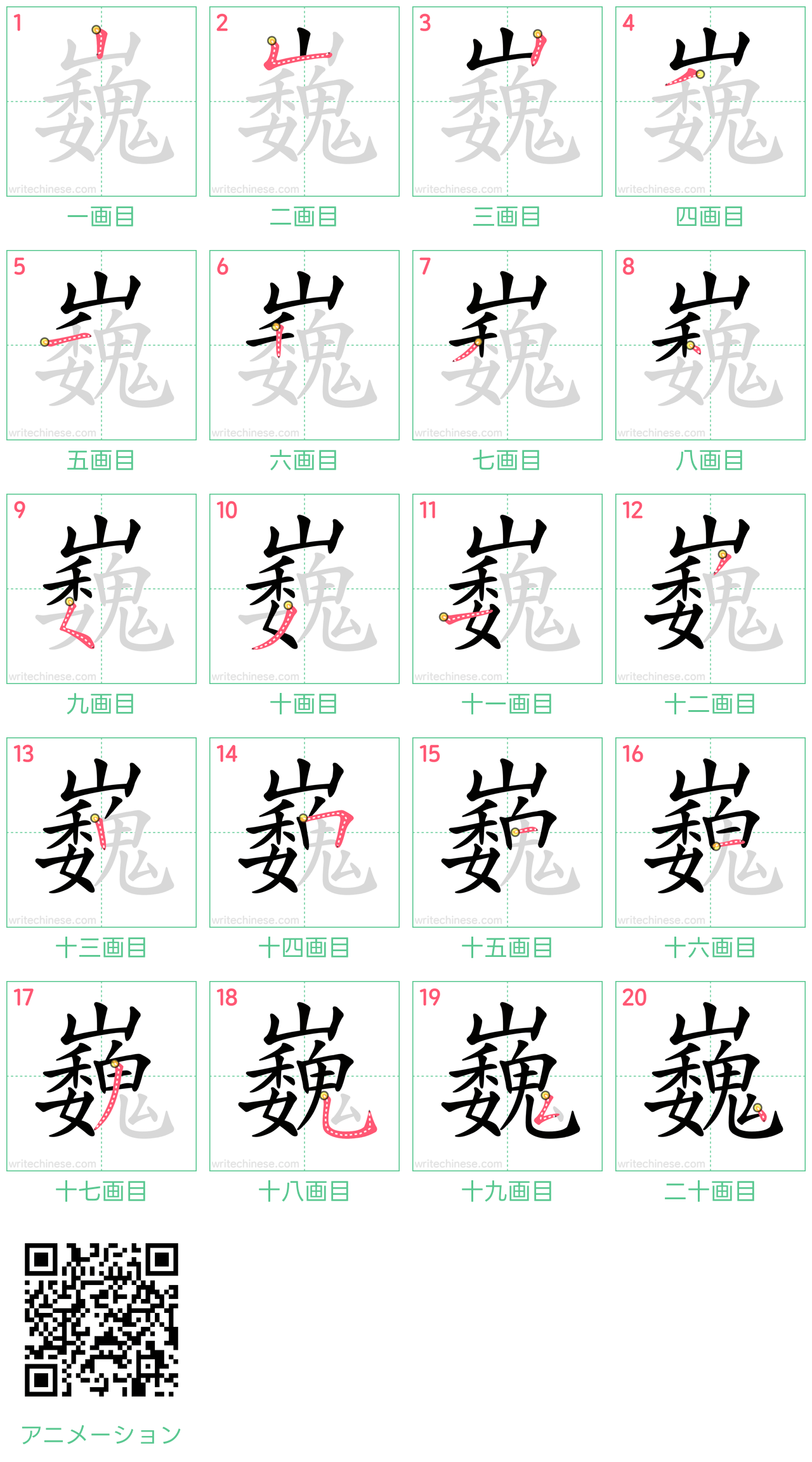 中国語の漢字「巍」の書き順 筆順