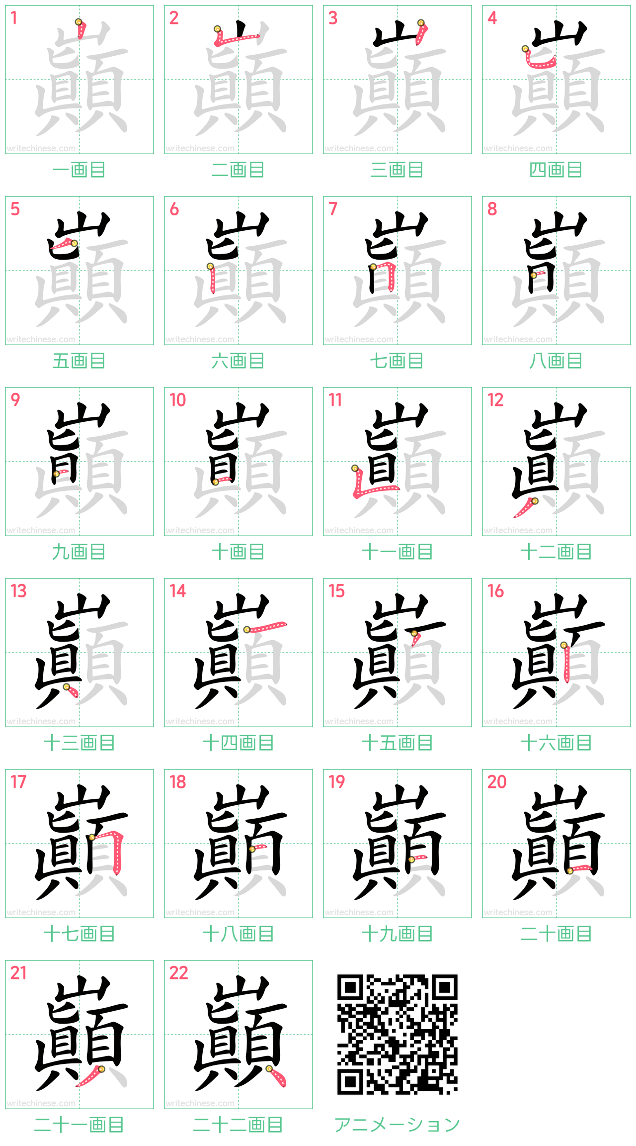 中国語の漢字「巔」の書き順 筆順
