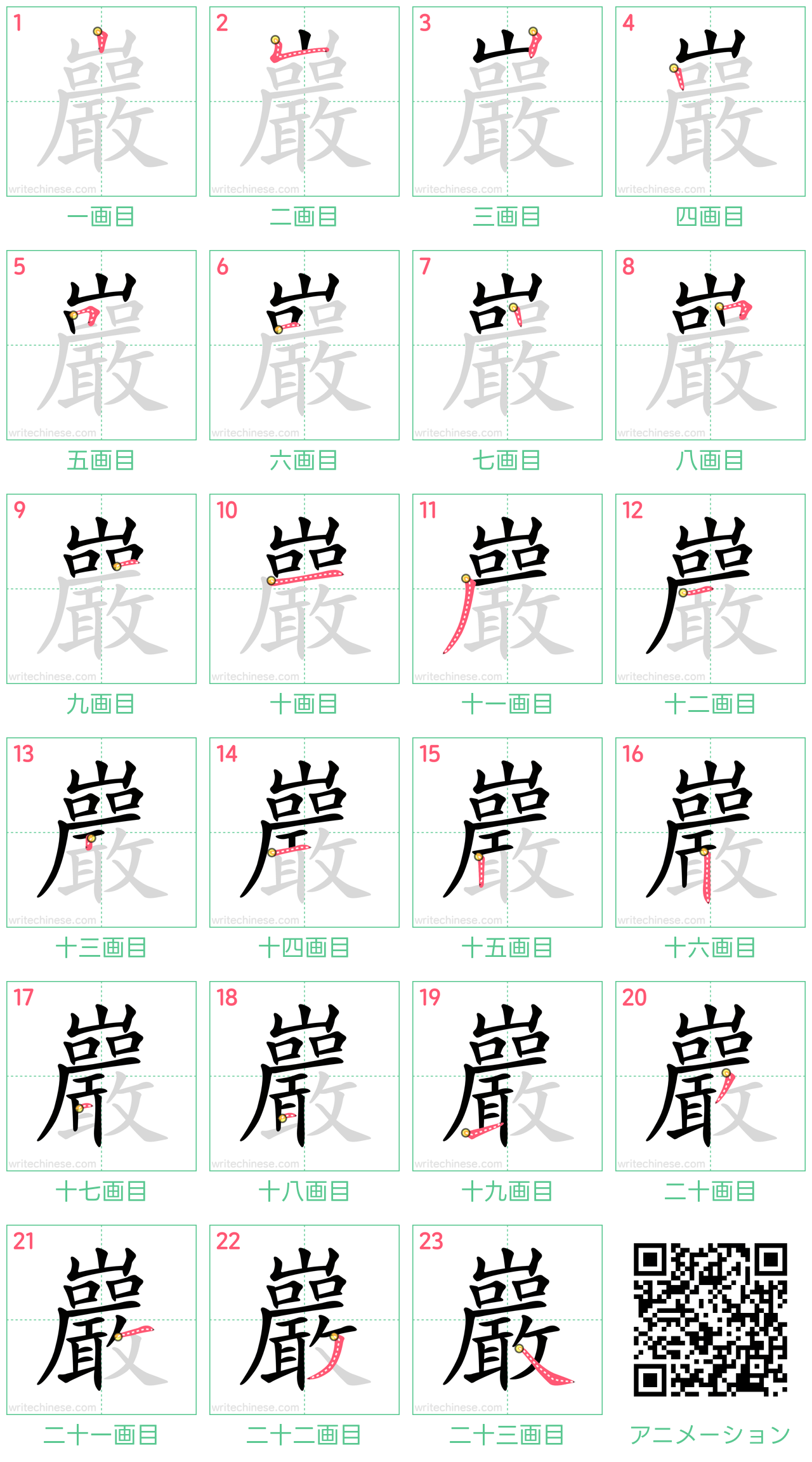 中国語の漢字「巖」の書き順 筆順