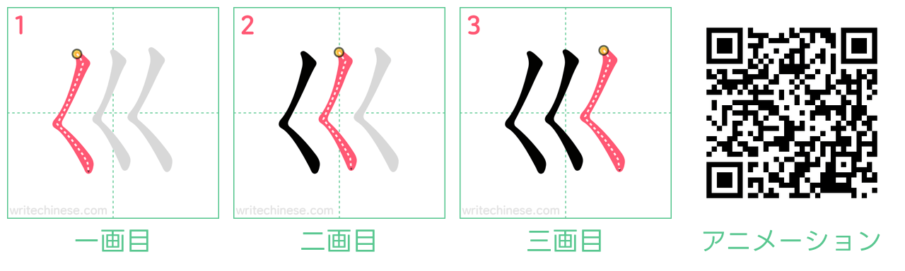 中国語の漢字「巛」の書き順 筆順