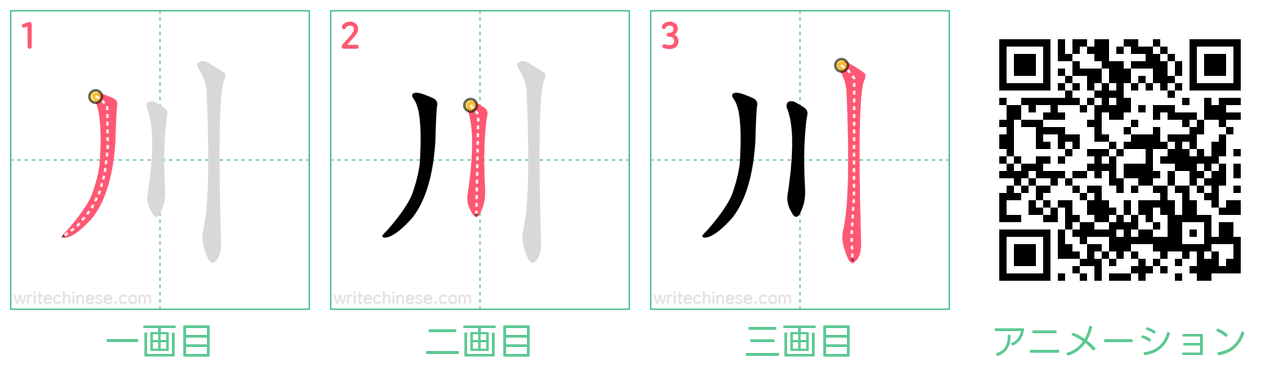 中国語の漢字「川」の書き順 筆順